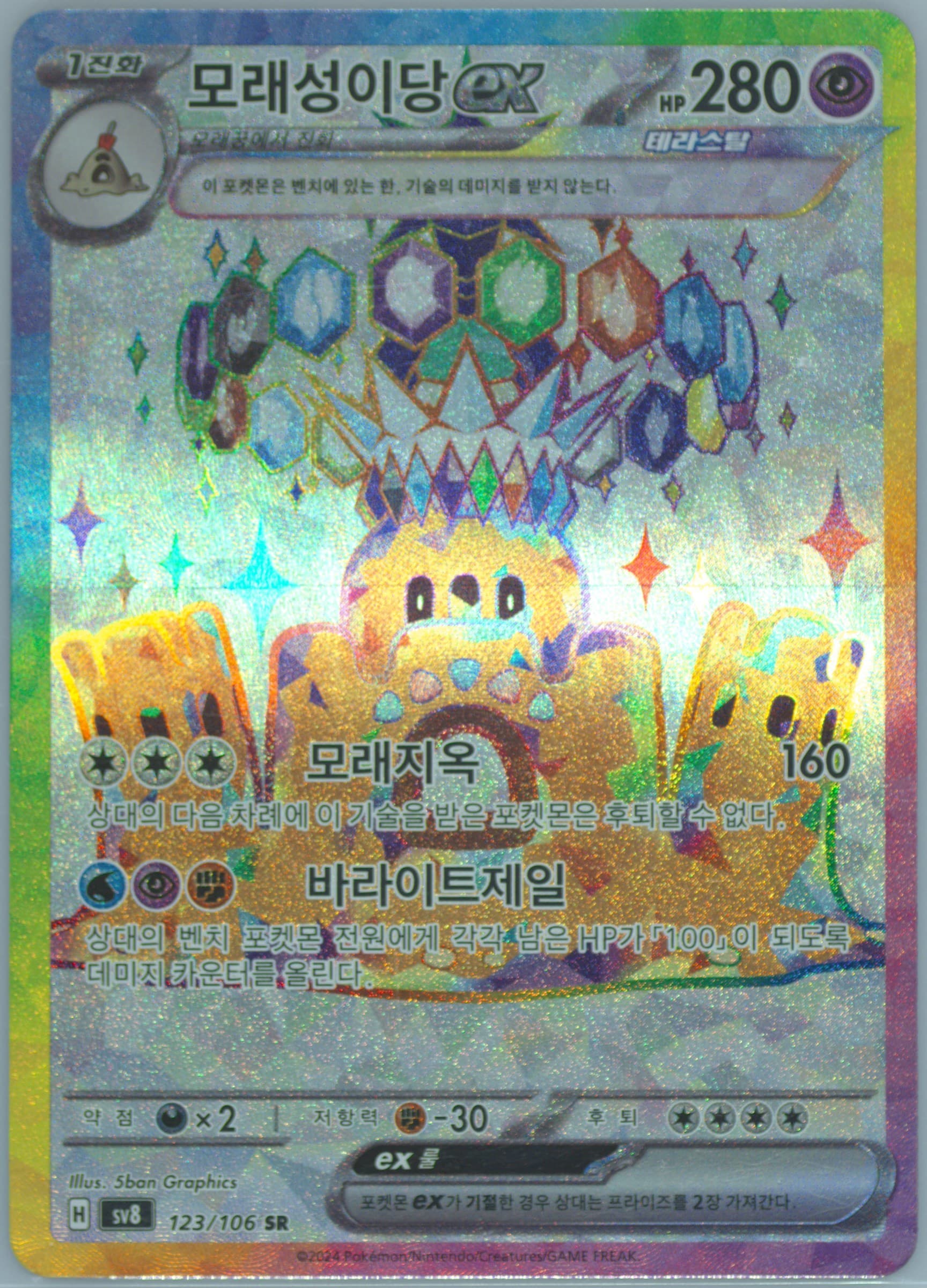 Palossand EX Super Rare (123) 2024 Pokemon Korean SV8-Super Electric Breaker