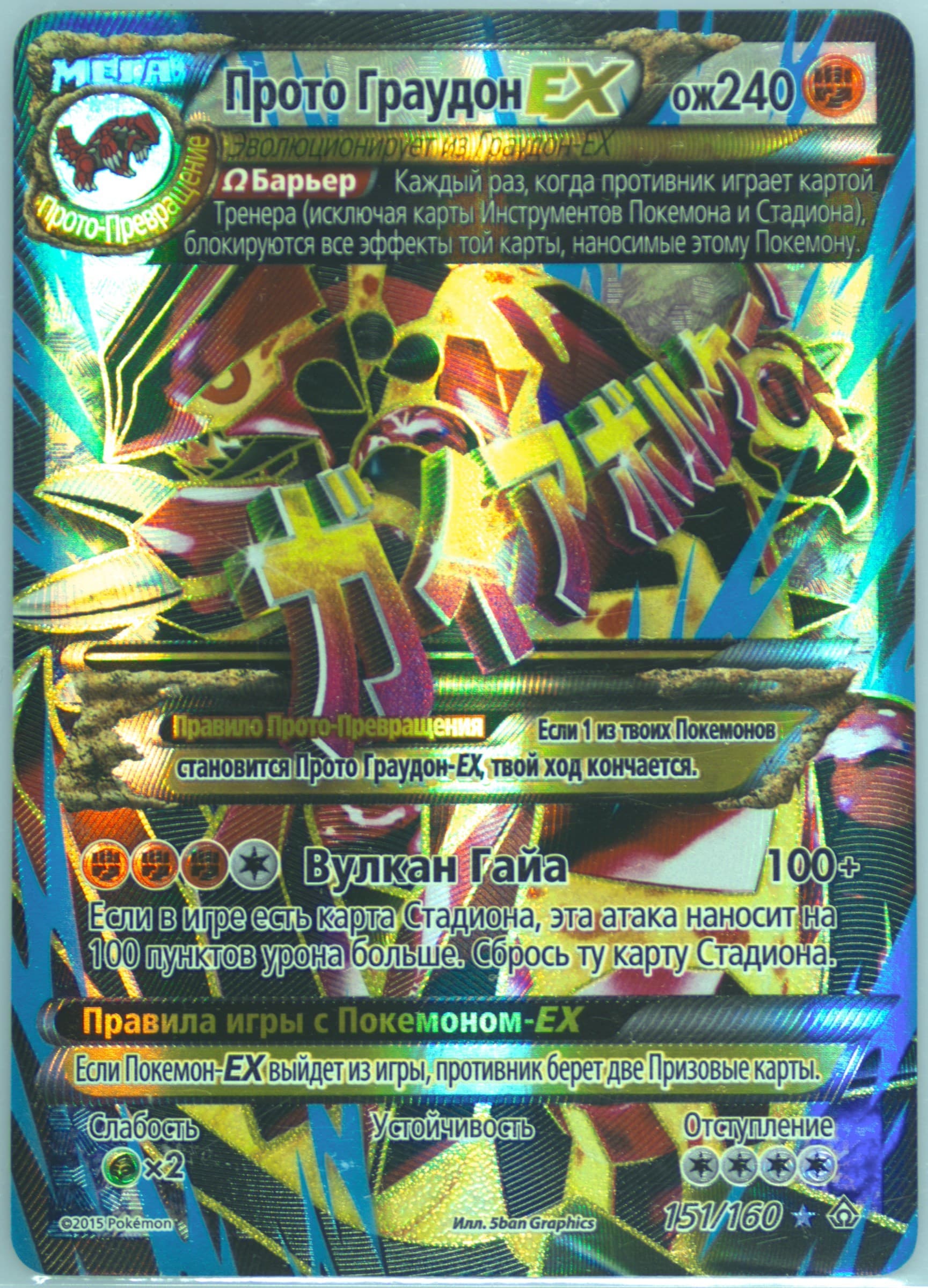 Full Art/Proto-Groudon EX (151) 2015 Pokemon Russian XY Primal Clash