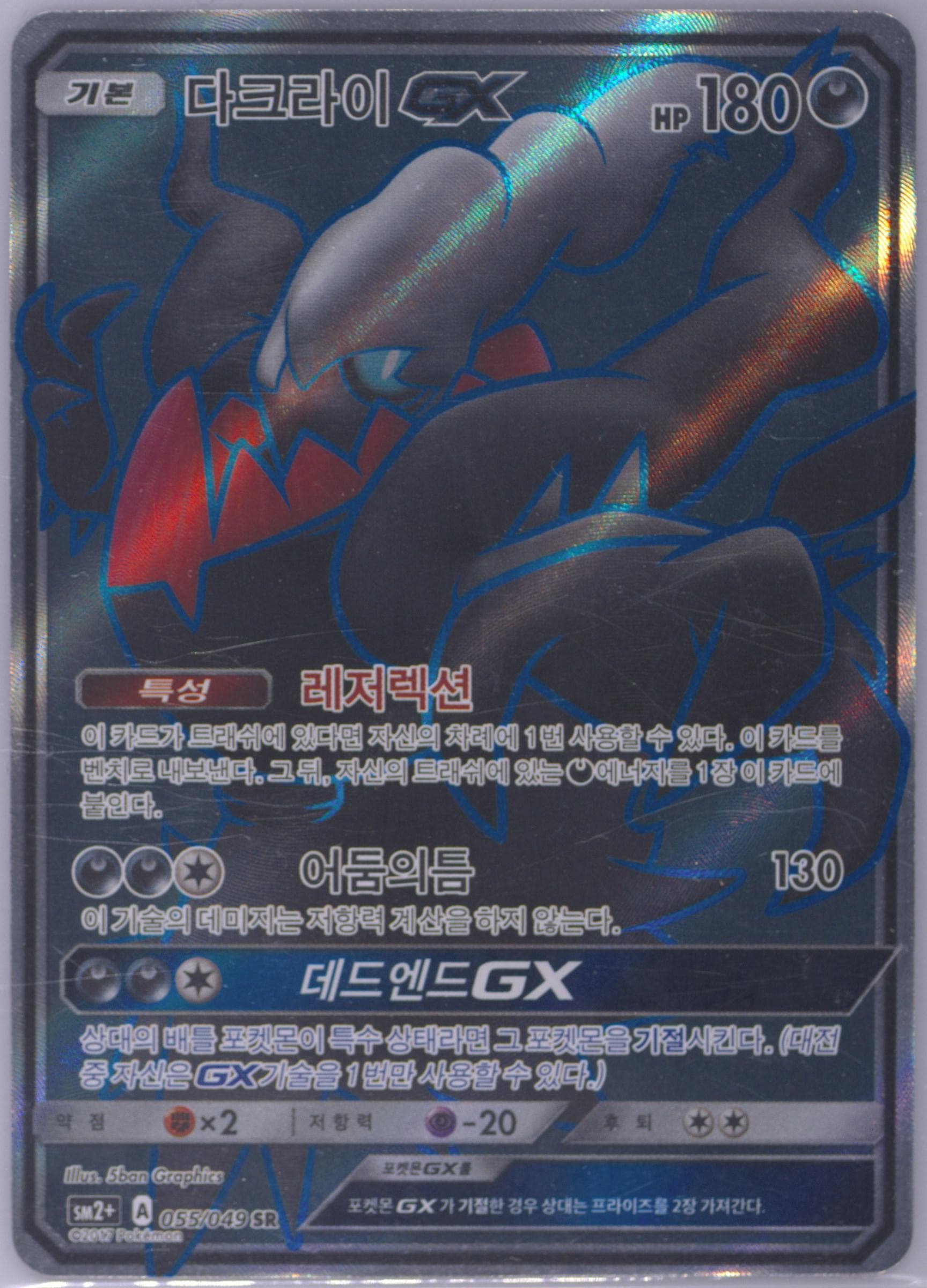 Full Art/Darkrai GX (055) 2017 Pokemon Korean Sun & Moon Strength Expansion Pack Facing A New Trial