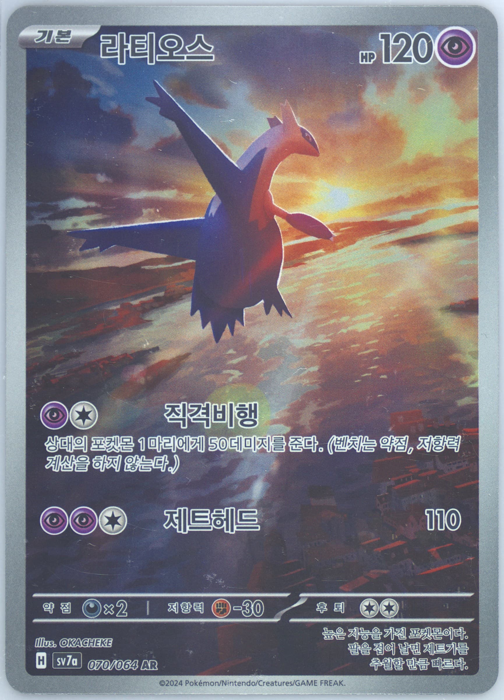 Latios Art Rare (070) 2024 Pokemon Korean Sv7a-Paradise Dragona