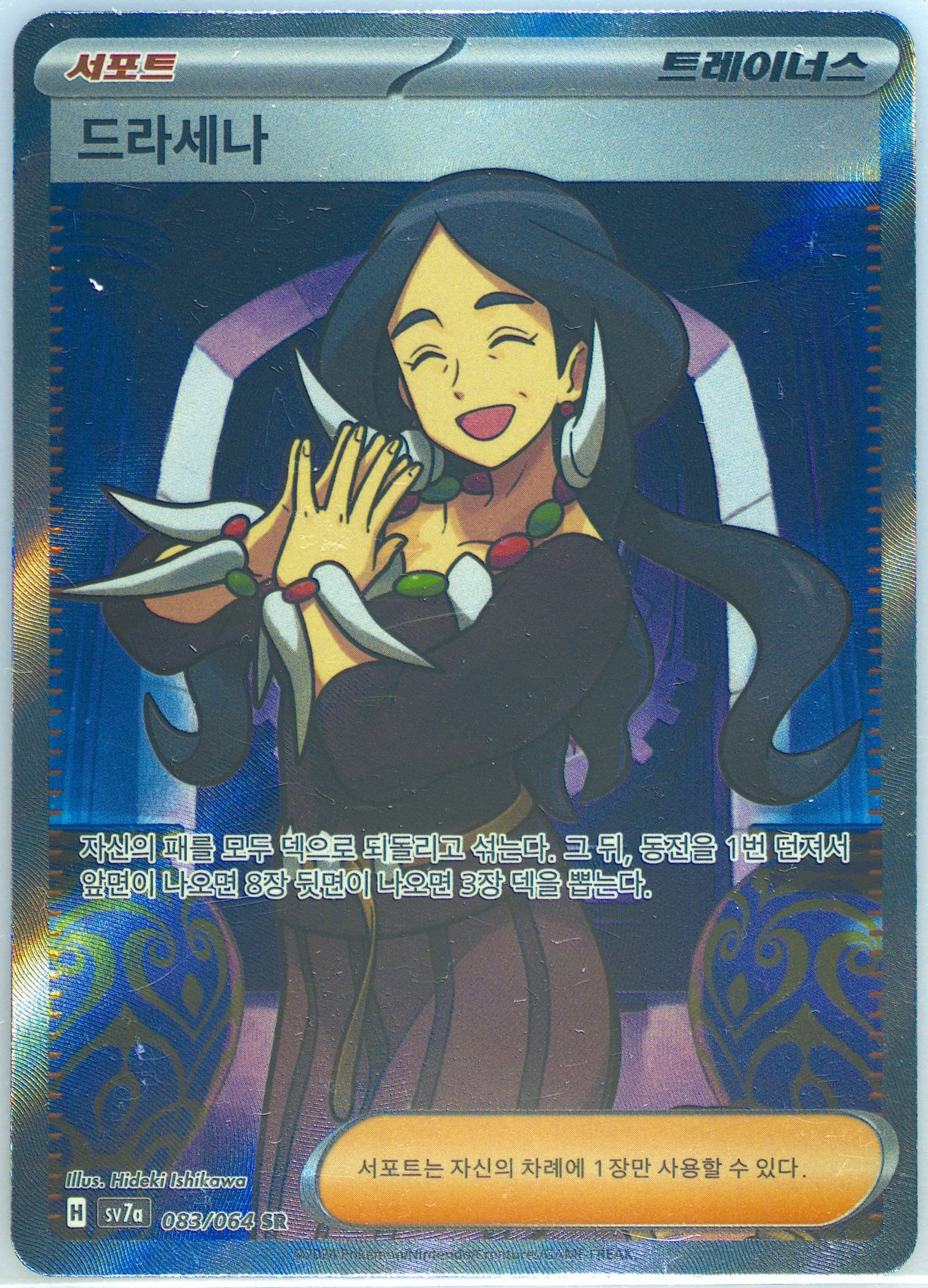 Drasna Super Rare (083) 2023 Pokemon Korean Sv3a-Raging Surf