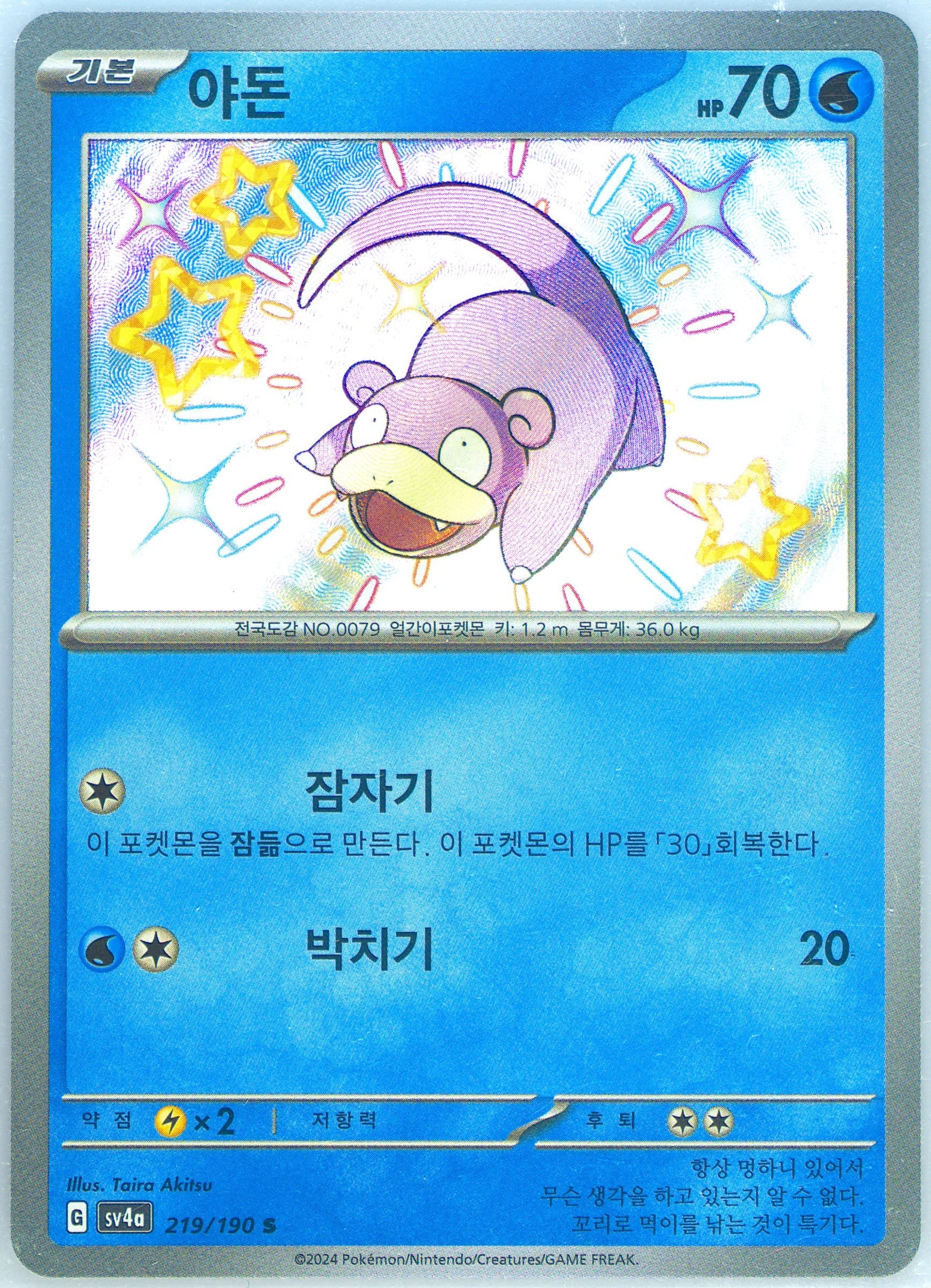 Slowpoke S (219) 2024 Pokemon Korean Sv4a-Shiny Treasure EX