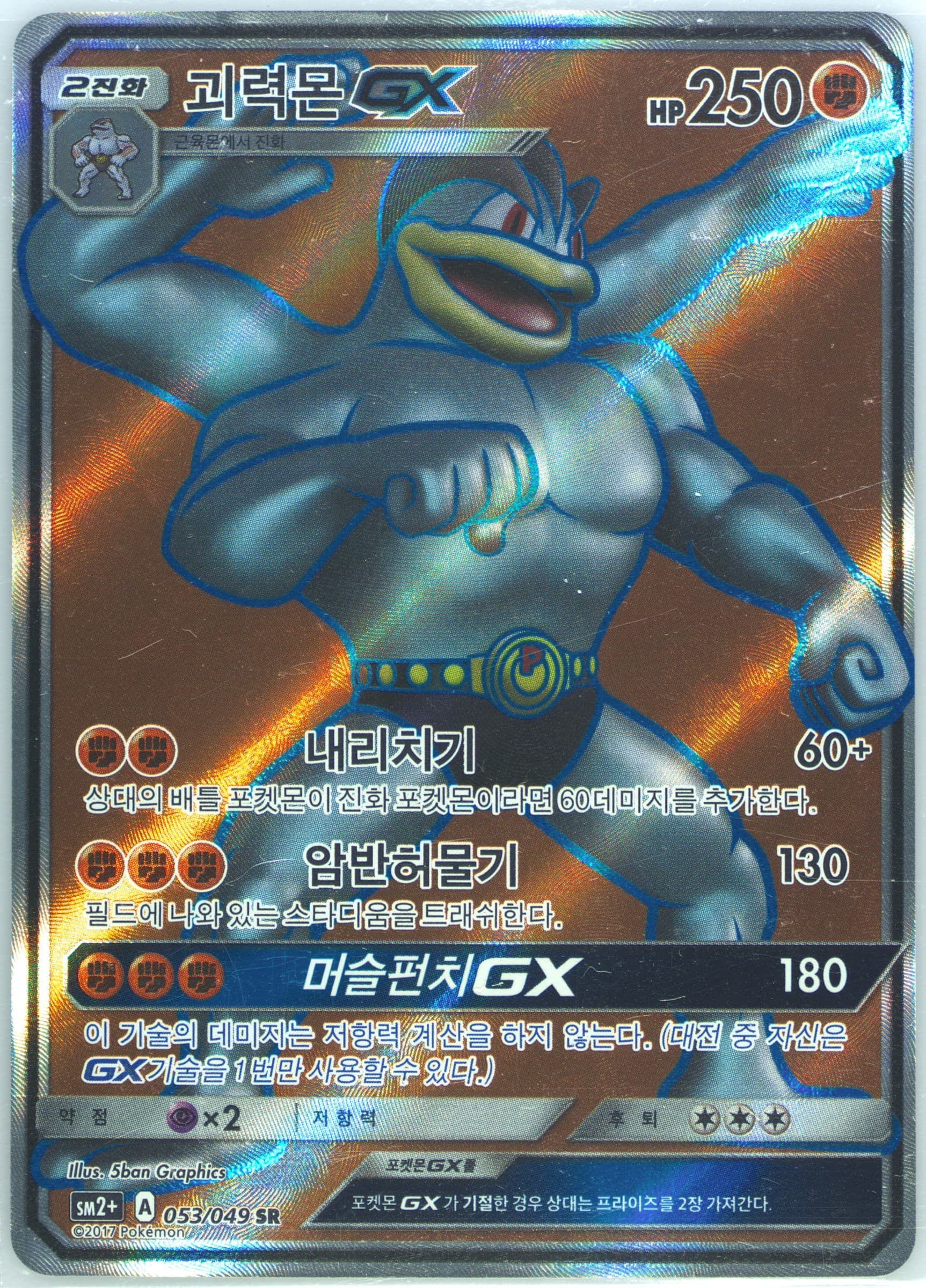 Full Art/Machamp GX (053) 2017 Pokemon Korean Sun & Moon Strength Expansion Pack Facing A New Trial