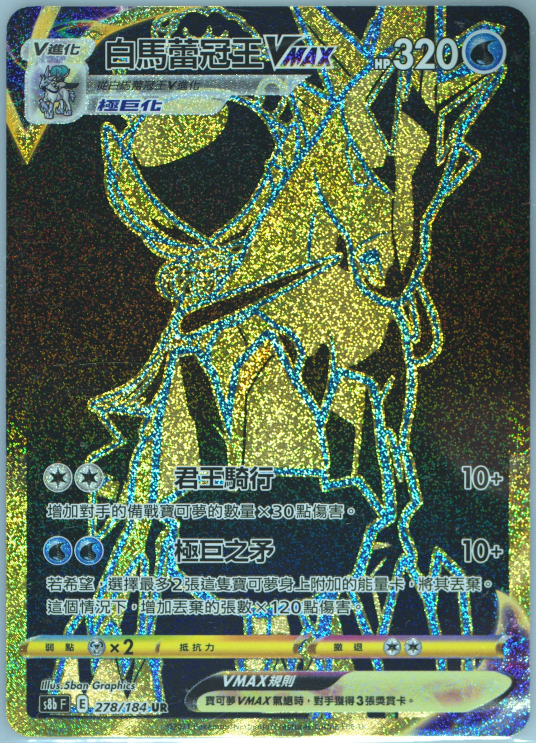 Full Art/Ice Rider Calyrex Vmax Ultra Rare (278) 2021 Pokemon Chinese Sword & Shield Vmax Climax