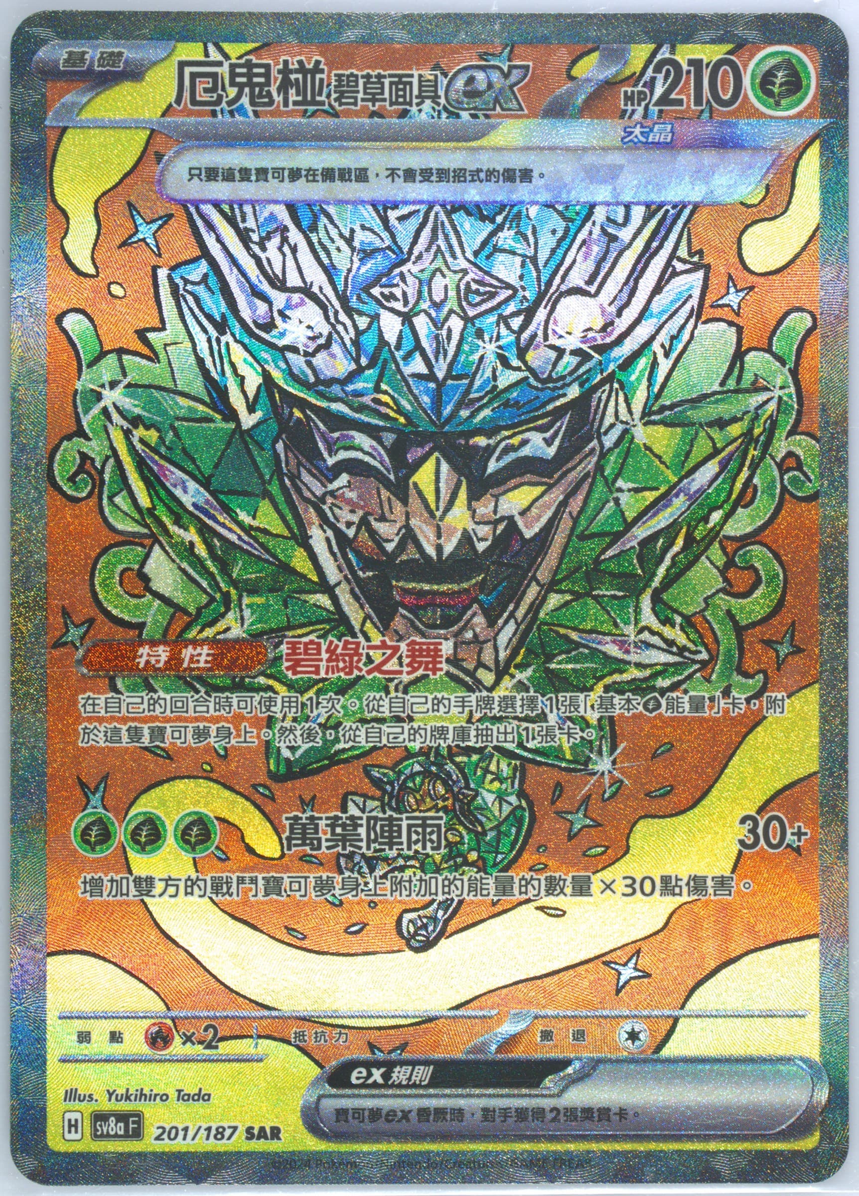 Teal Mask Ogerpon EX Special Art Rare (201) 2024 Pokemon Traditional Chinese Sv8a F-Terastal Fest EX