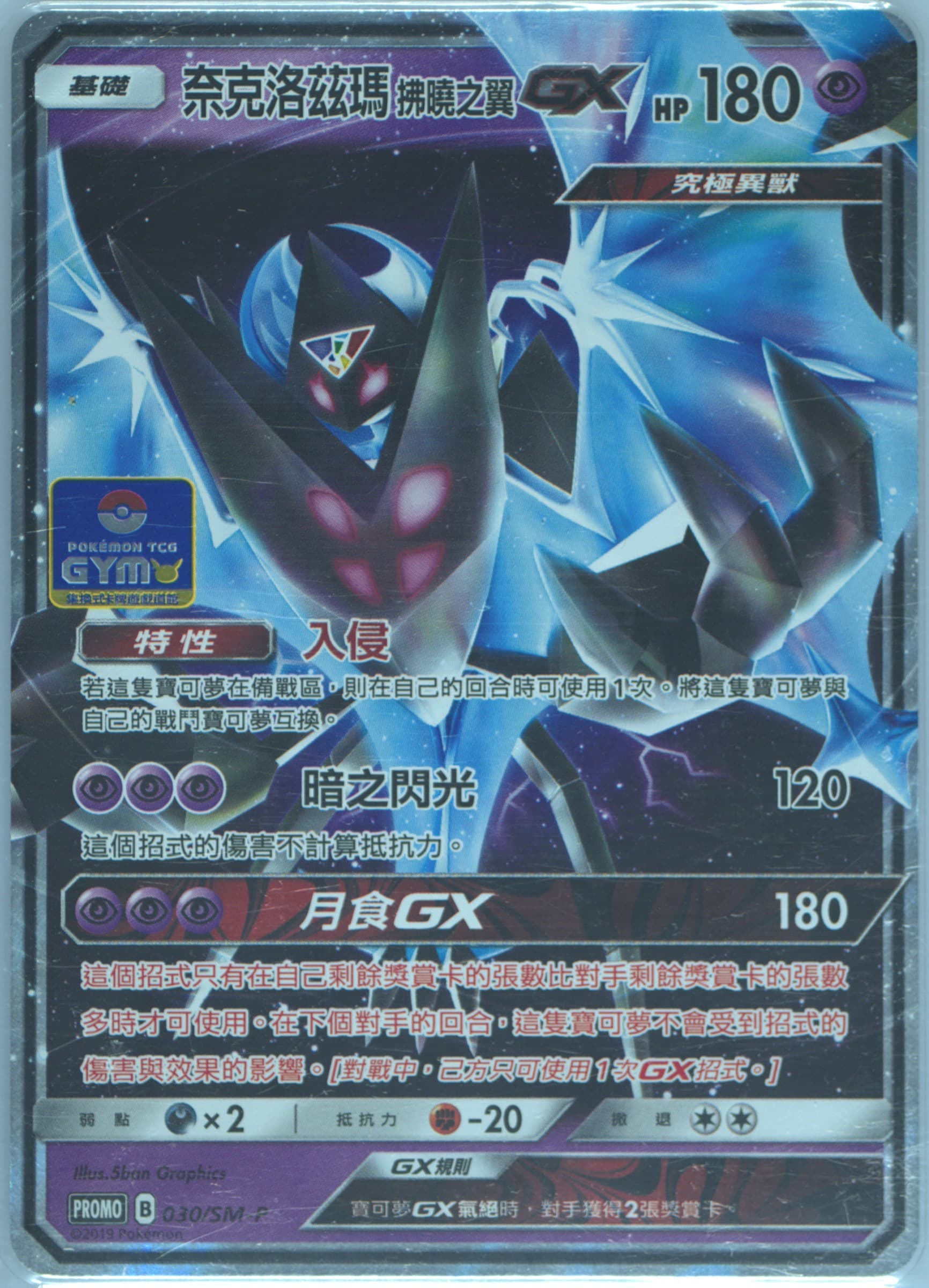 Dawn Wings Necrozma GX Pokemon TCG Gym (030) 2019 Pokemon Chinese SM Promo