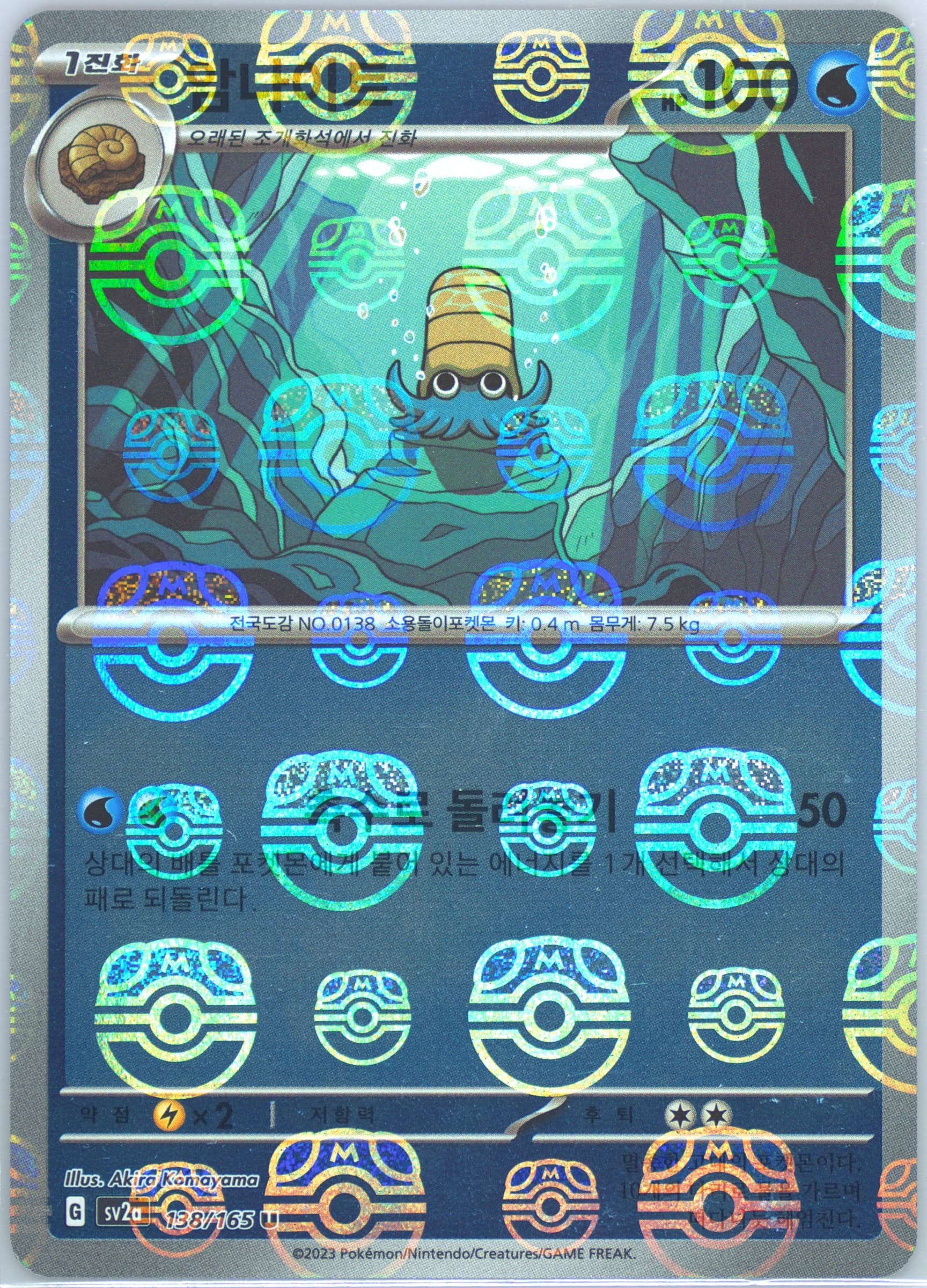 Omanyte Master Ball Reverse Holo (138) 2023 Pokemon Korean Sv2a-Pokemon 151