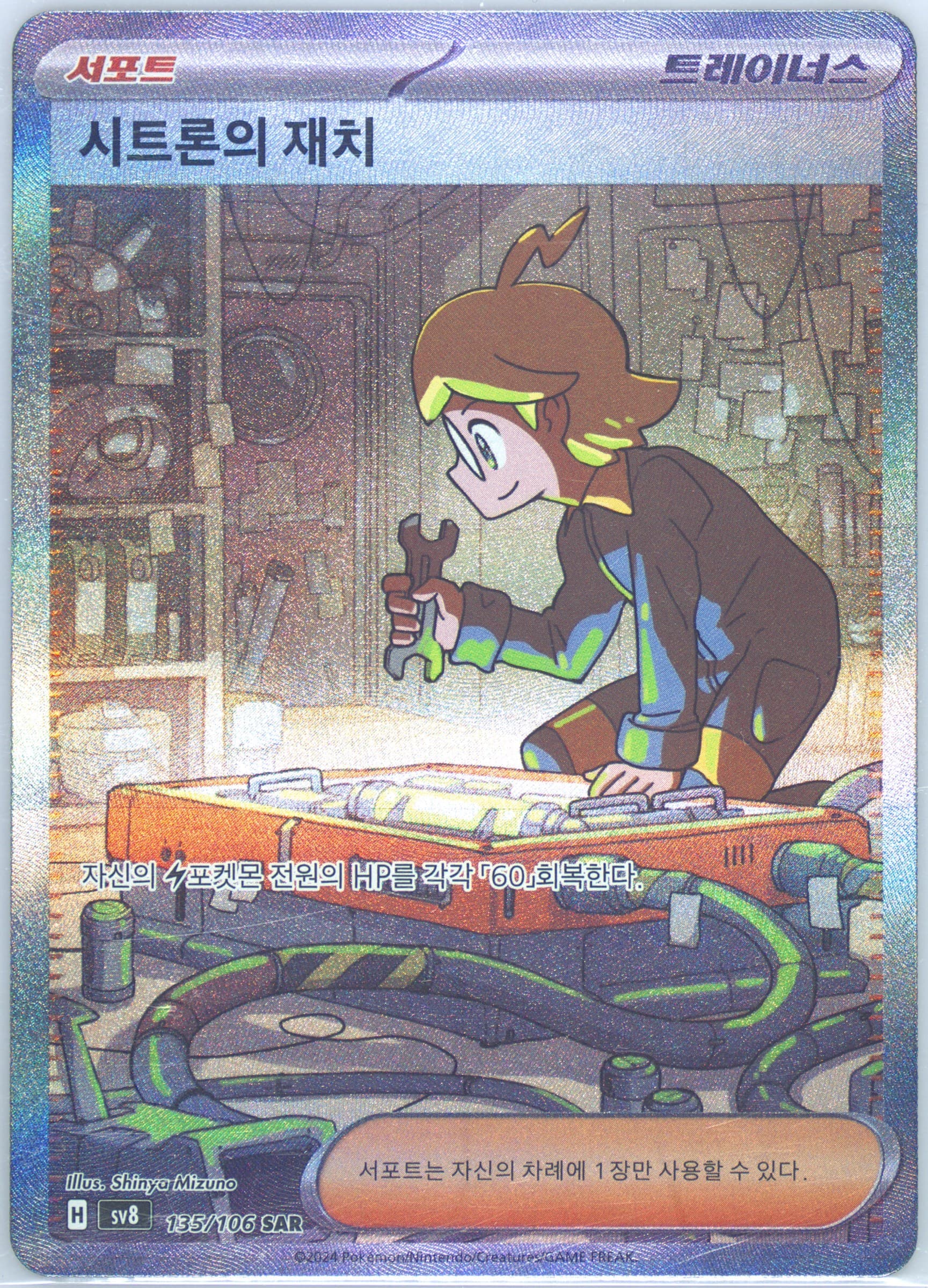 Clemont's Quick Wit Special Art Rare (135) 2024 Pokemon Korean SV8-Super Electric Breaker