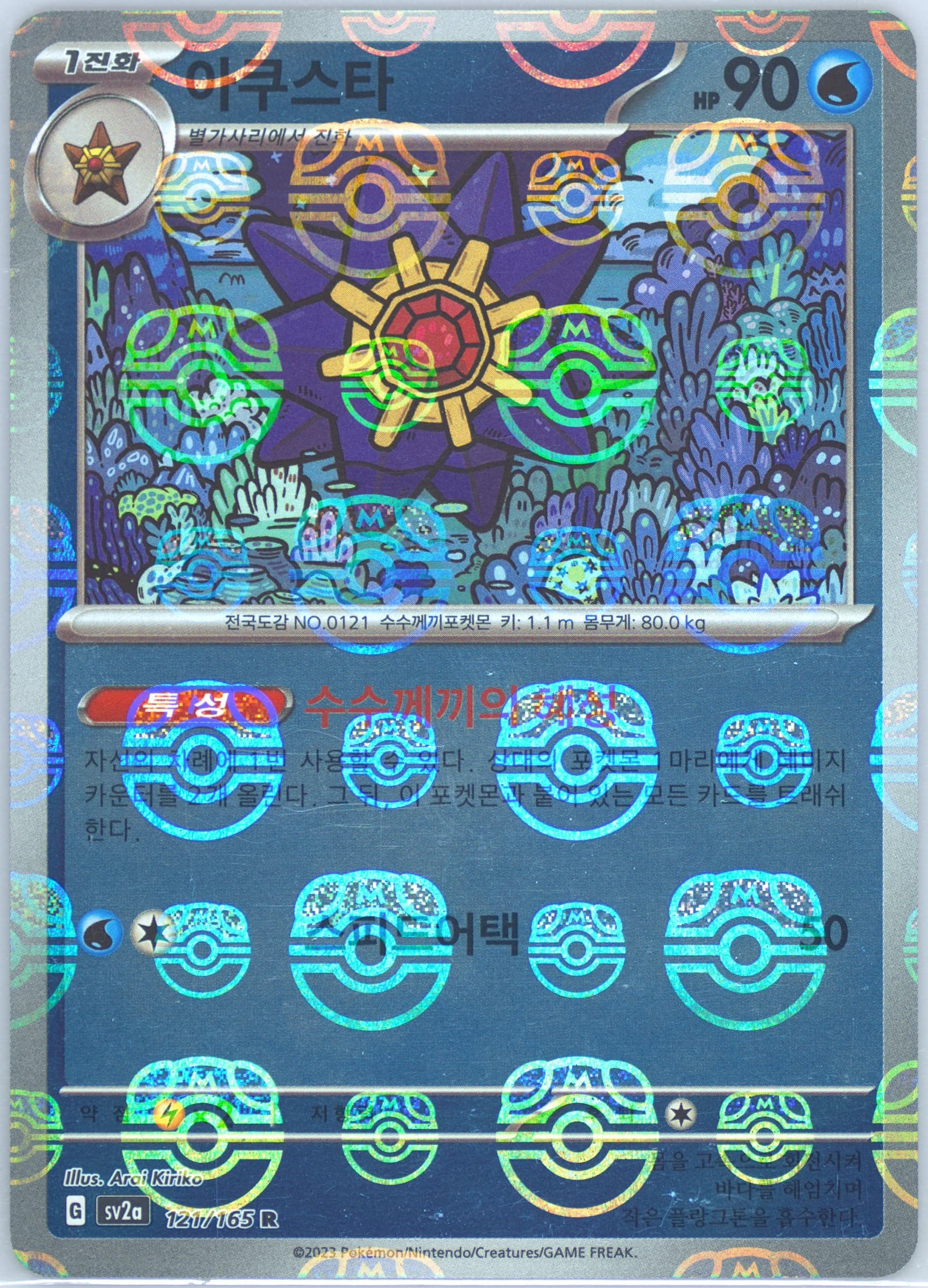Starmie Master Ball Reverse Holo (121) 2023 Pokemon Korean Sv2a-Pokemon 151