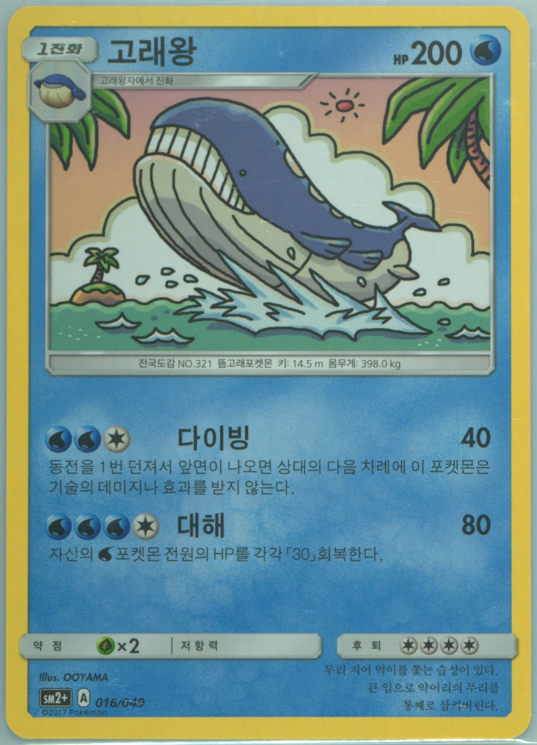 Wailord (016) 2017 Pokemon Korean Sun & Moon Strength Expansion Pack Facing A New Trial