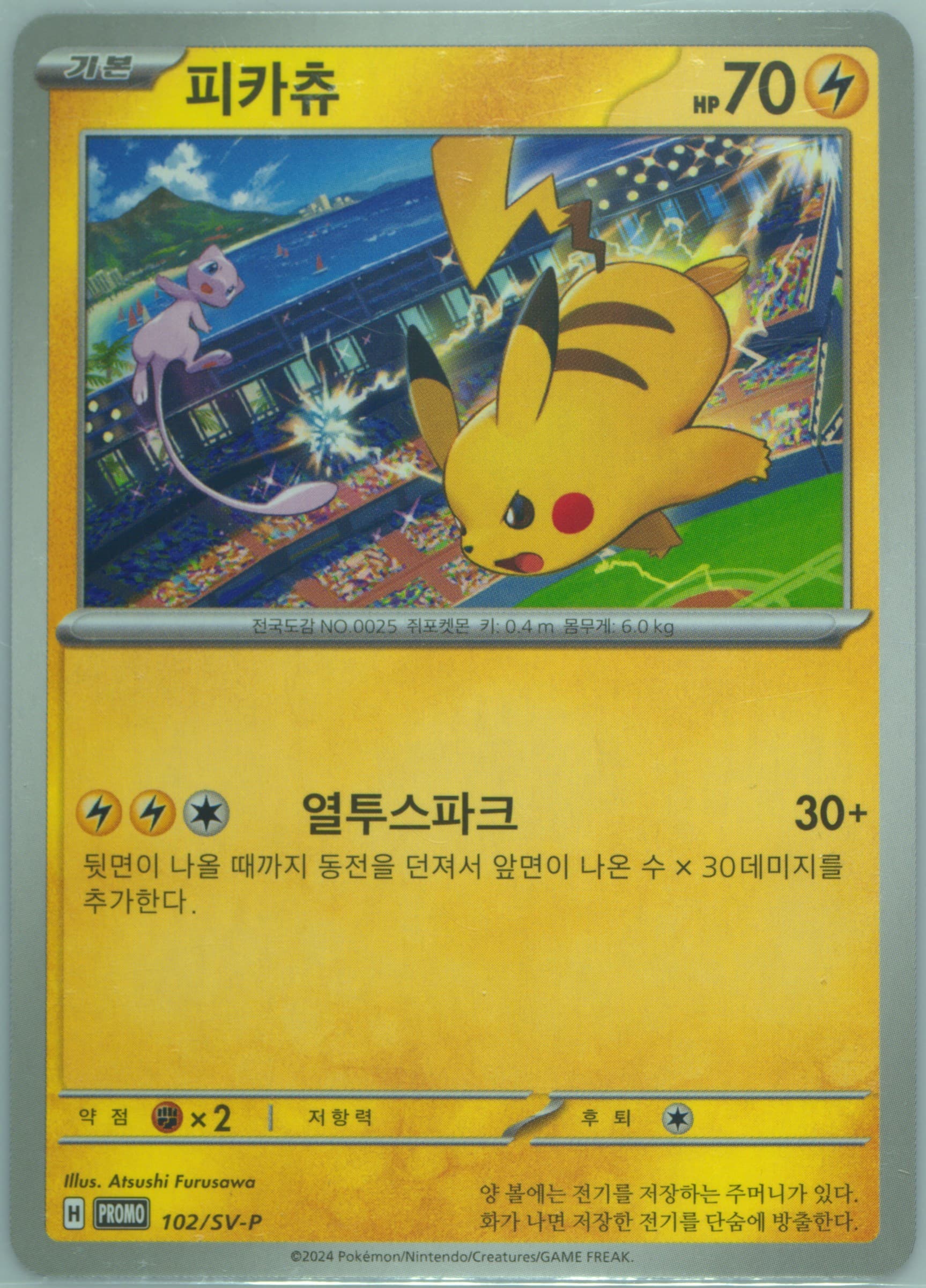 Pikachu Stamp Rally (102) 2024 Pokemon Korean SV-P Promo