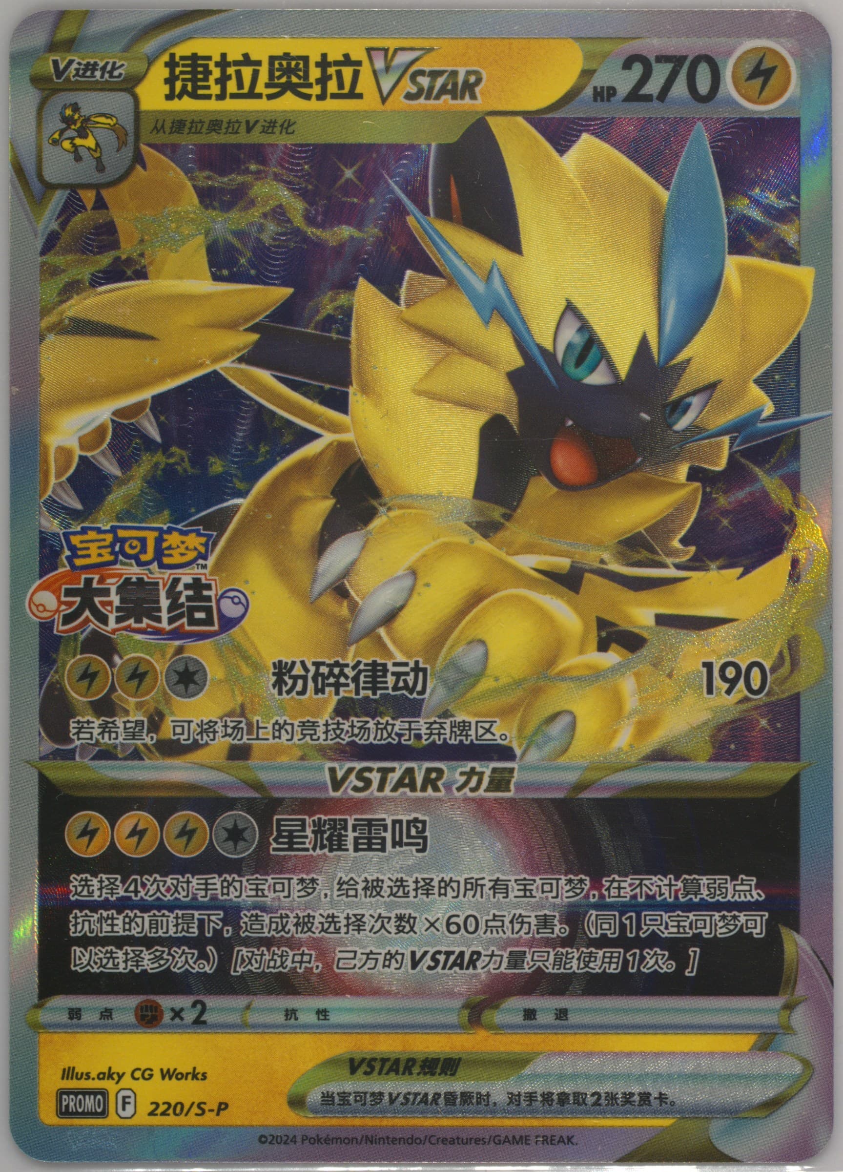 Zeraora Vstar Pokemon Unite Joint Event (220) 2024 Pokemon Simplified Chinese S Promo