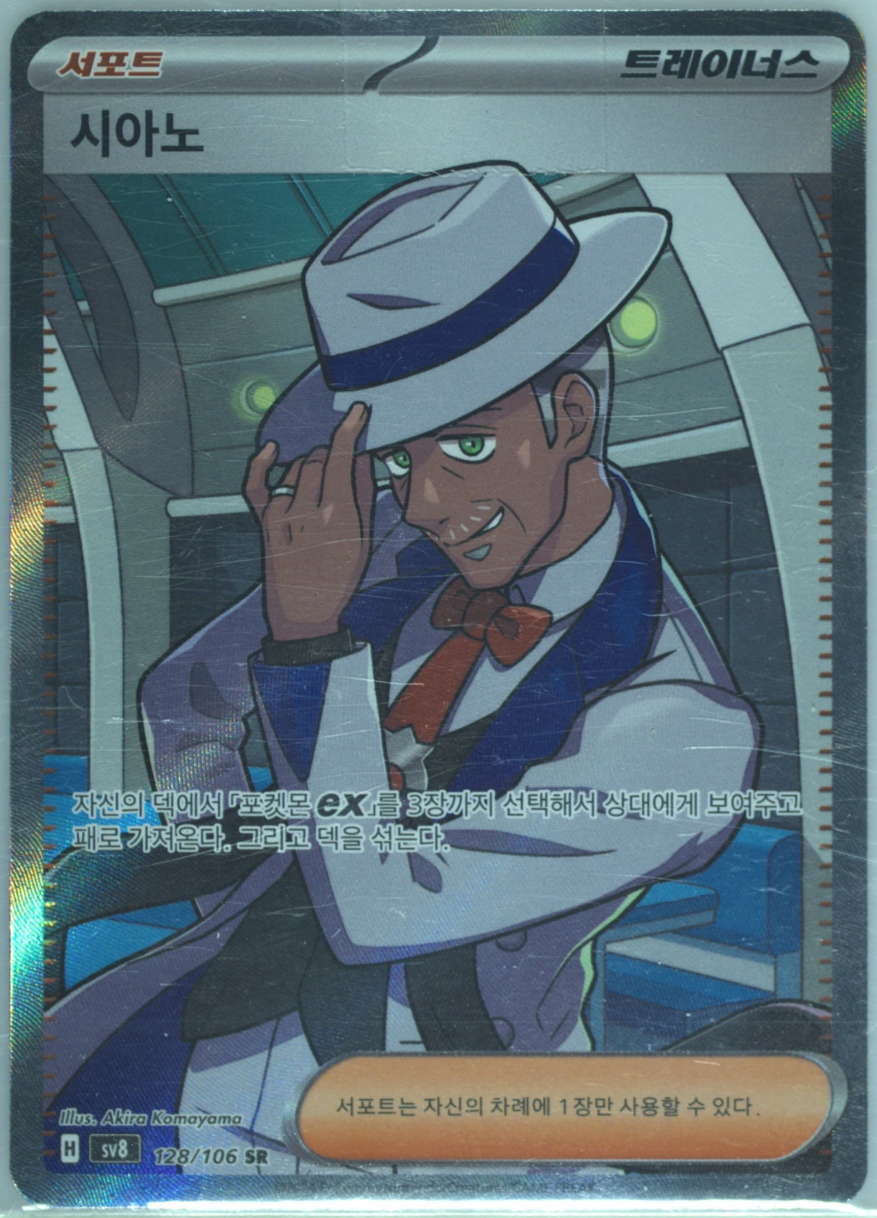 Cyrano Super Rare (128) 2024 Pokemon Korean SV8-Super Electric Breaker