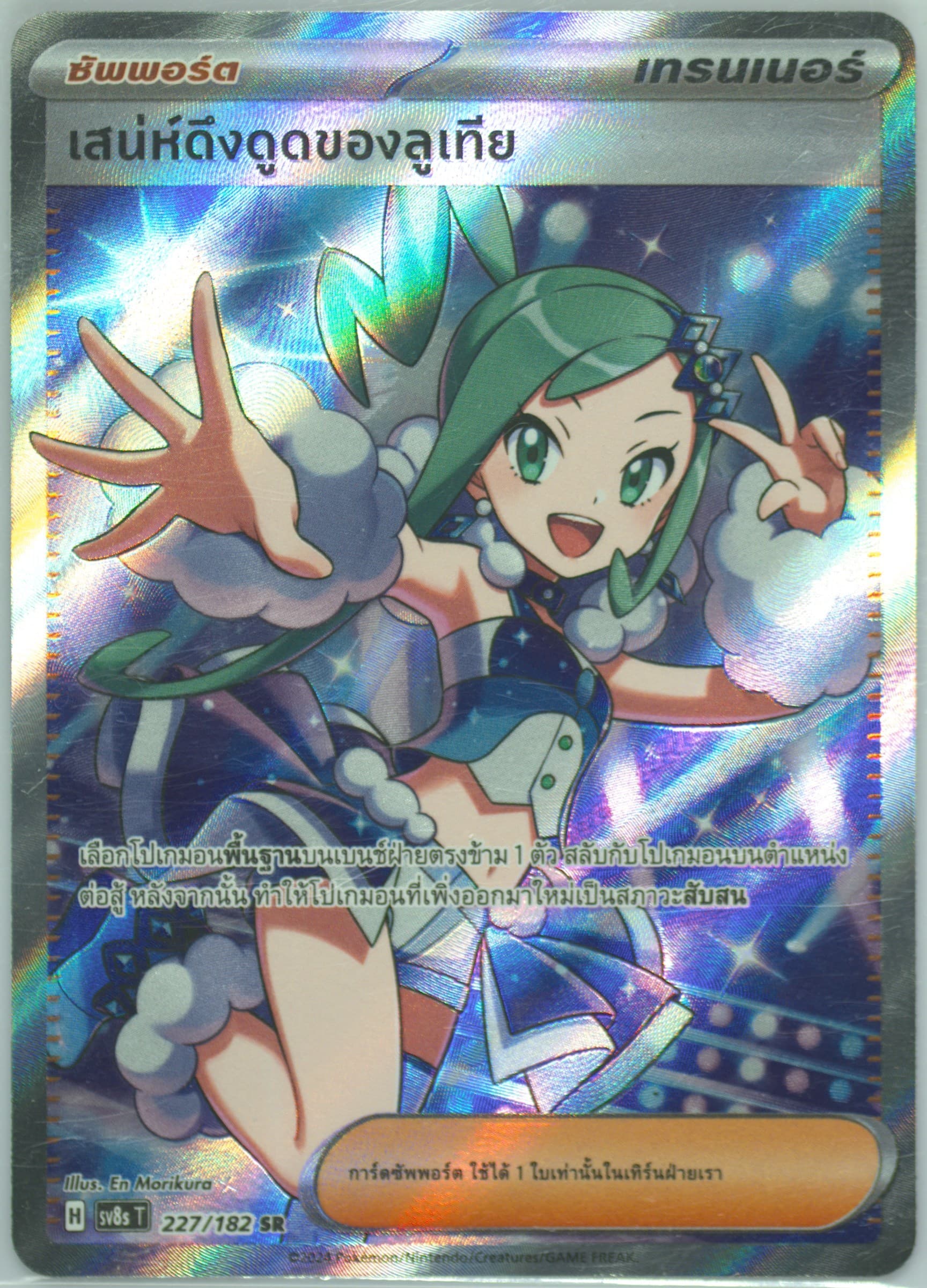 Lisia's Appeal Super Rare (227) 2024 Pokemon Thai Sv8s T-Stellar Lightning