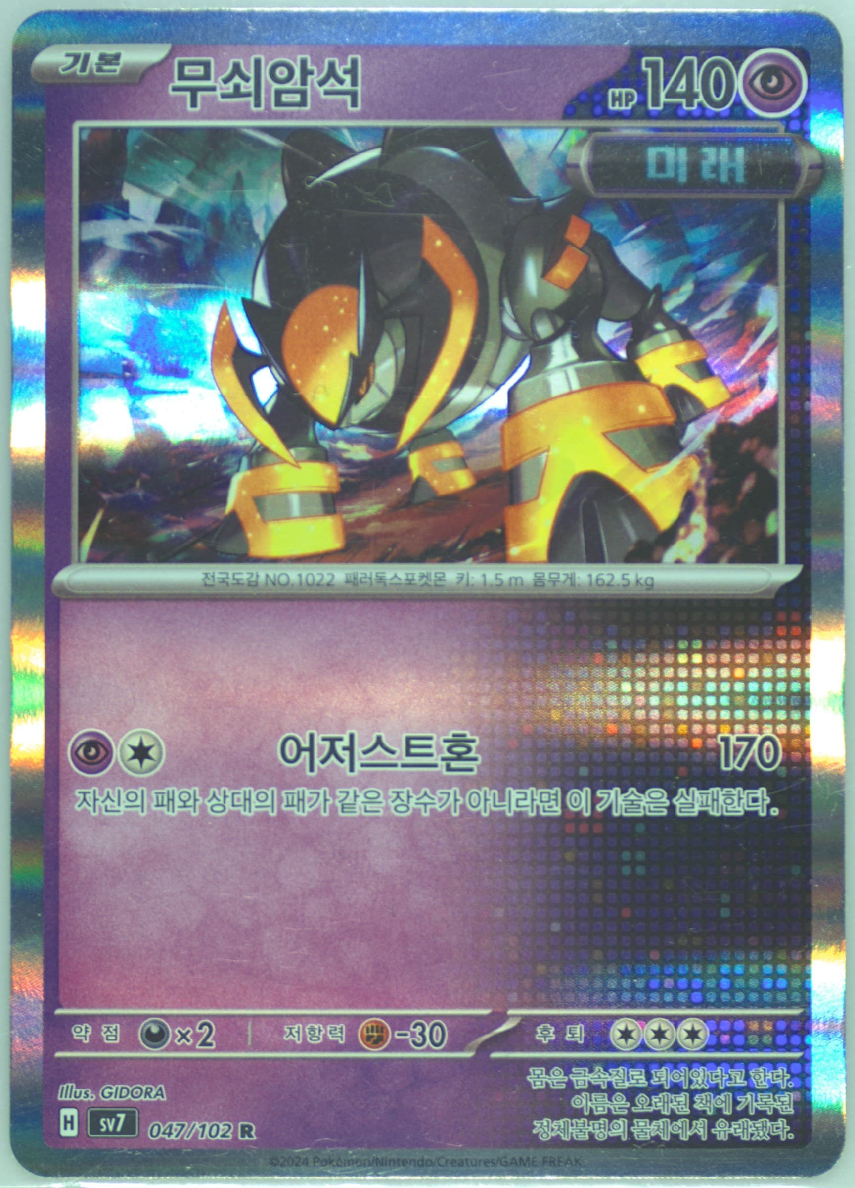 Iron Boulder (047) 2024 Pokemon Korean SV7-Stellar Miracle