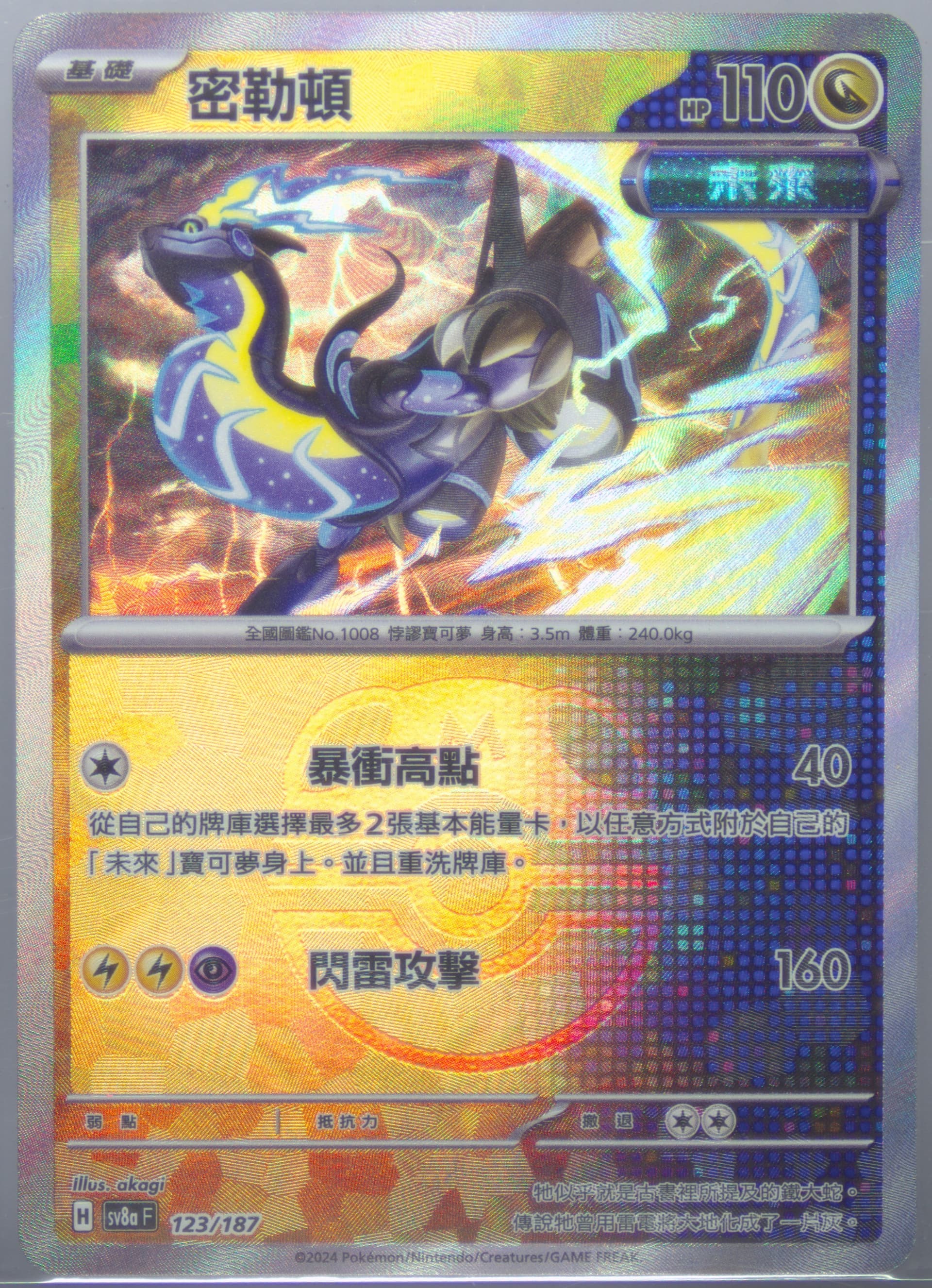 Miraidon Master Ball Reverse Holo (123) 2024 Pokemon Traditional Chinese Sv8a F-Terastal Fest EX