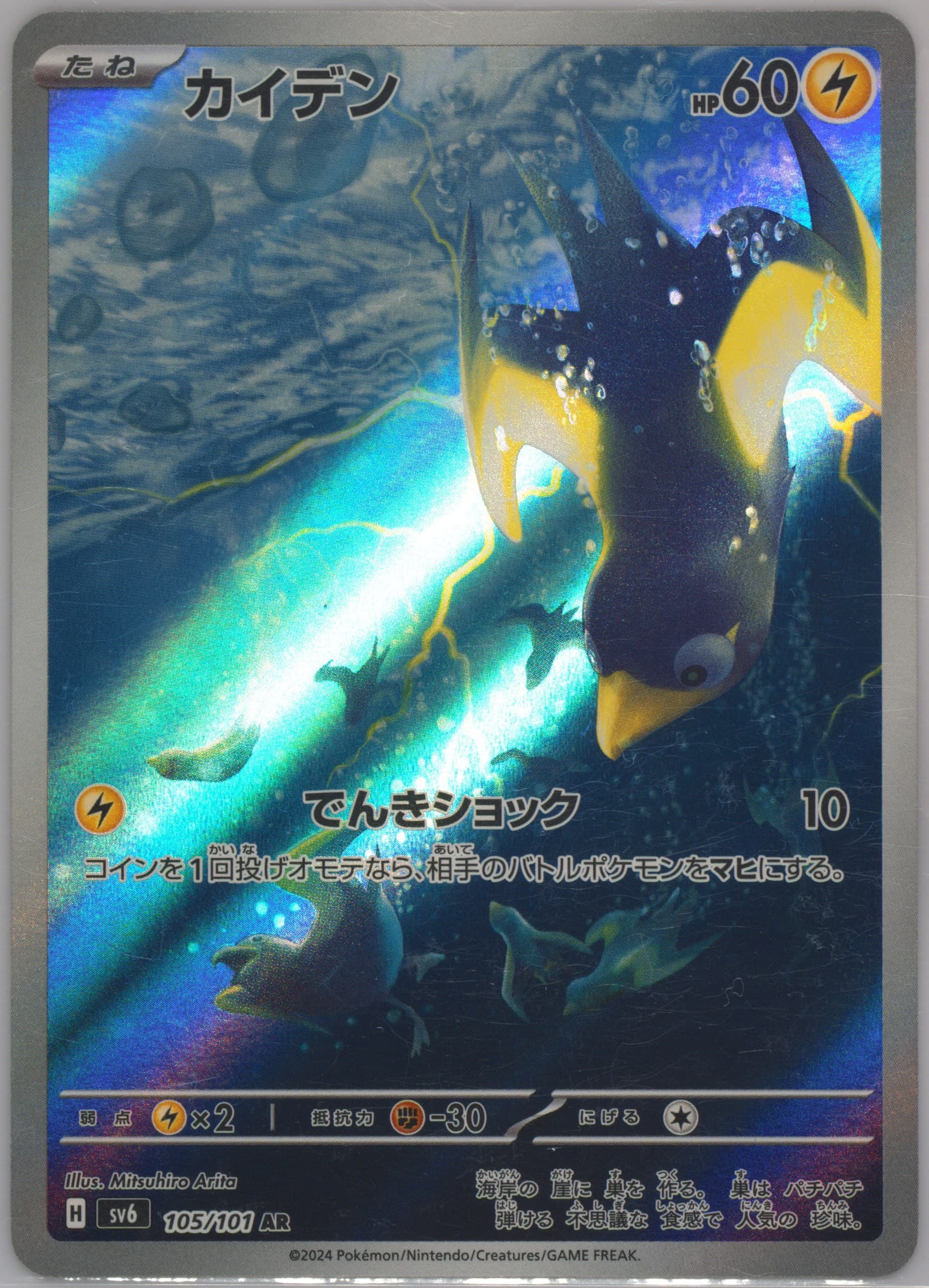 Wattrel Art Rare (105) 2024 Pokemon Traditional Chinese SV6 F-Transformation Mask