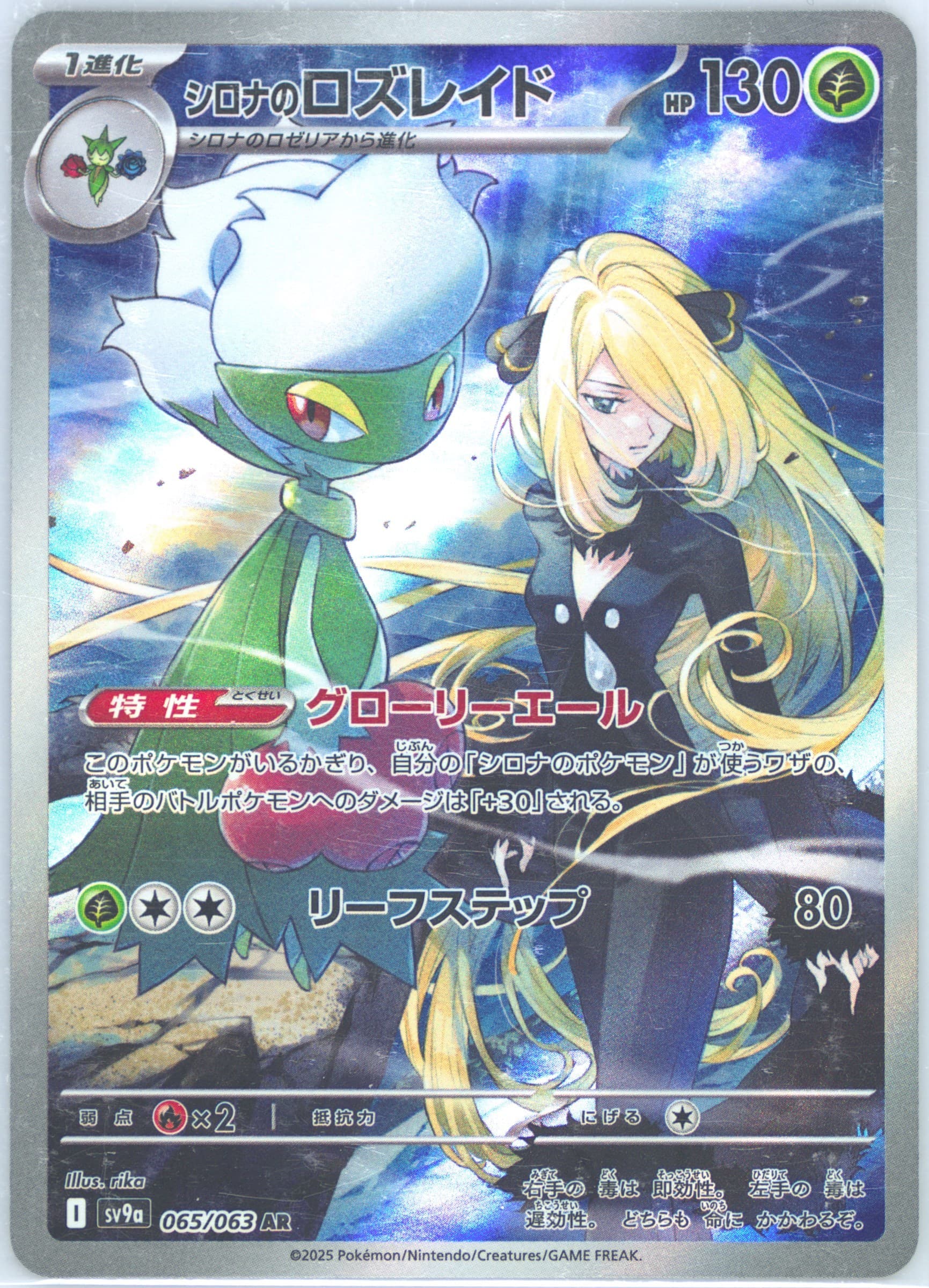 Cynthia's Roselia (004) 2025 Pokemon Japanese Sv9a-Heat Wave Arena