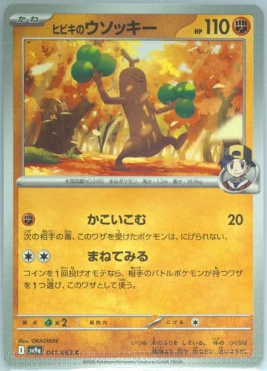 Ethan's Sudowoodo (041) 2025 Pokemon Japanese Sv9a-Heat Wave Arena