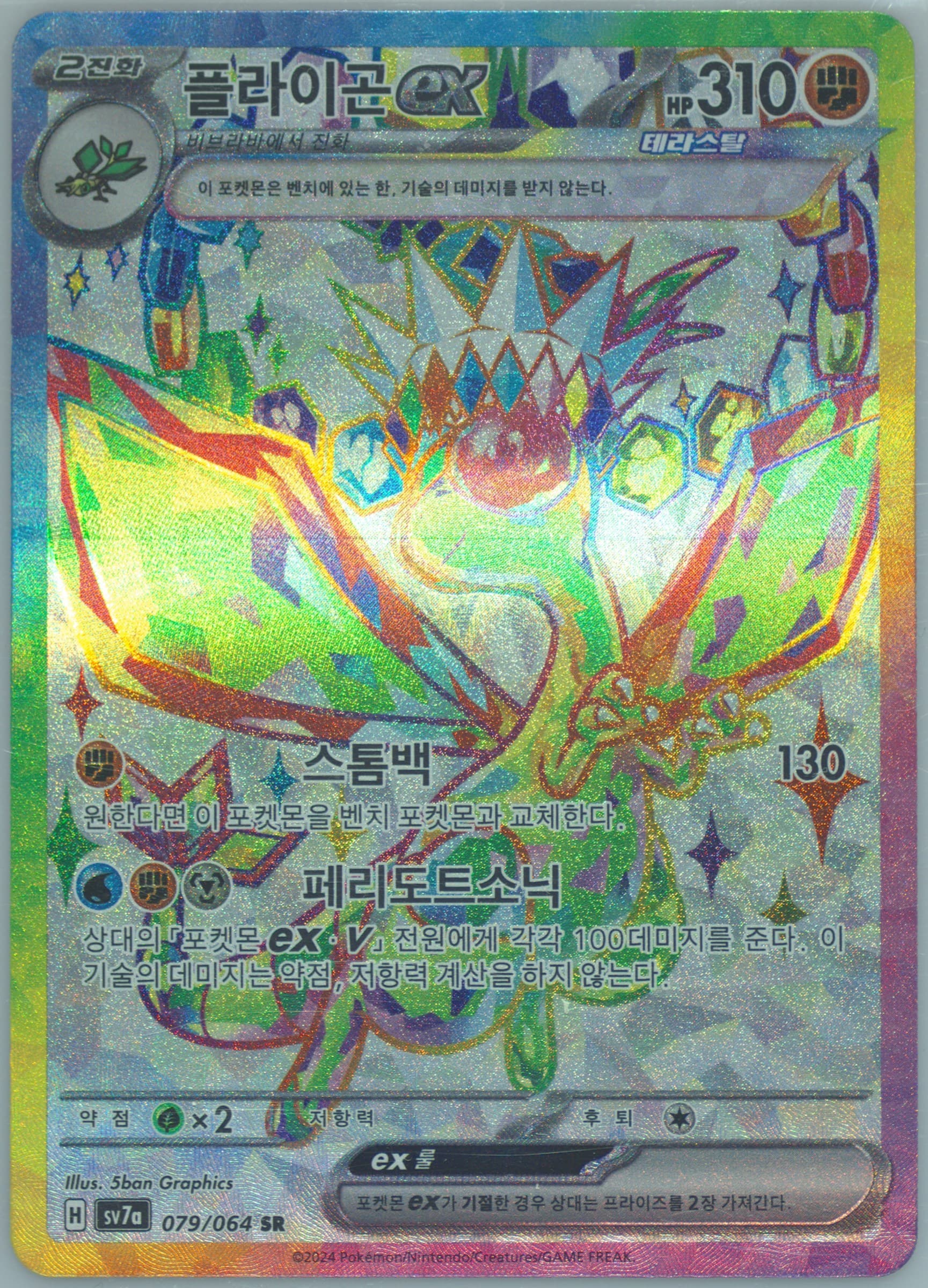 Flygon EX Super Rare (079) 2024 Pokemon Korean Sv7a-Paradise Dragona
