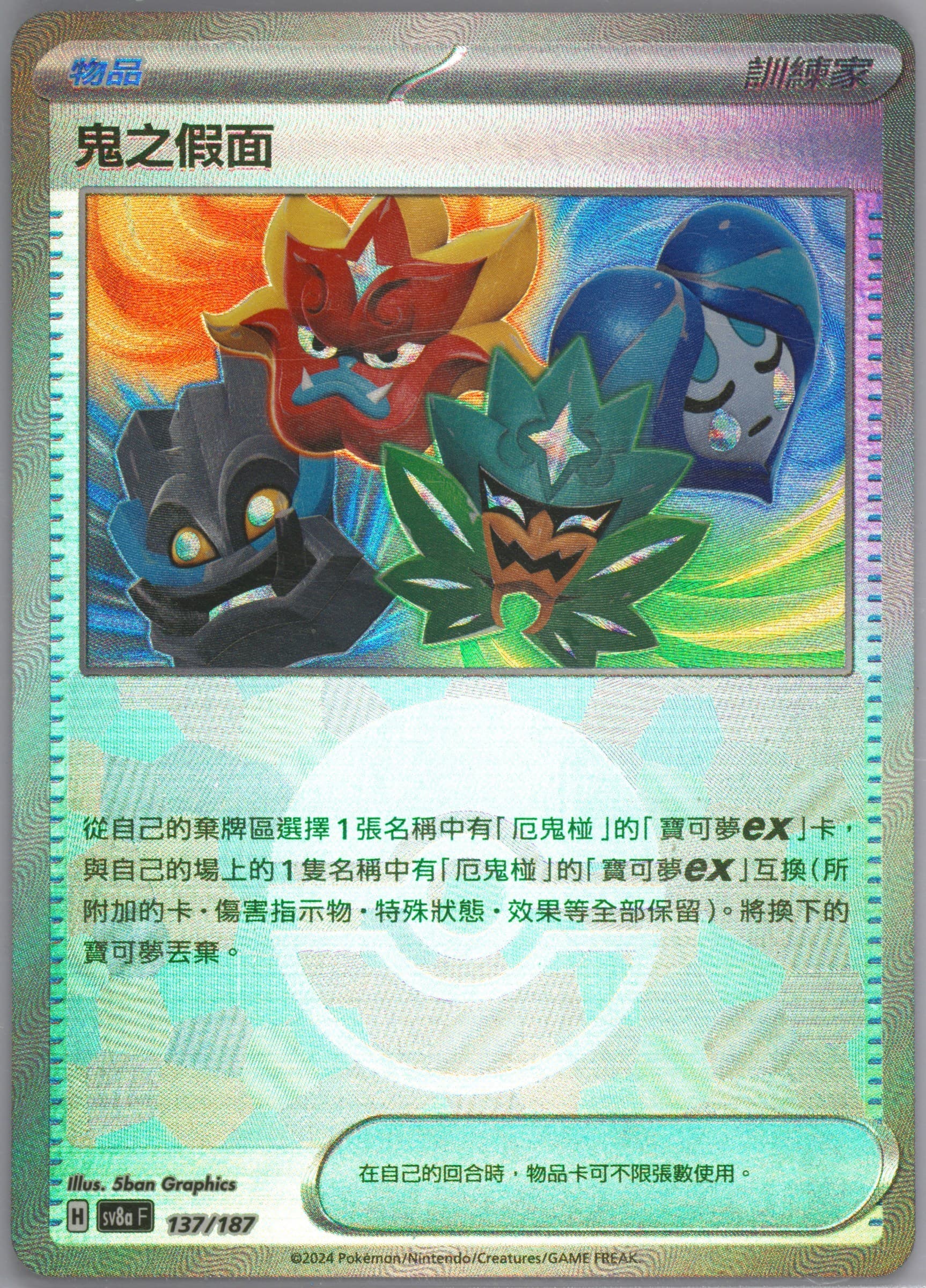 Ogre's Mask Reverse Holo (137) 2024 Pokemon Traditional Chinese Sv8a F-Terastal Fest EX