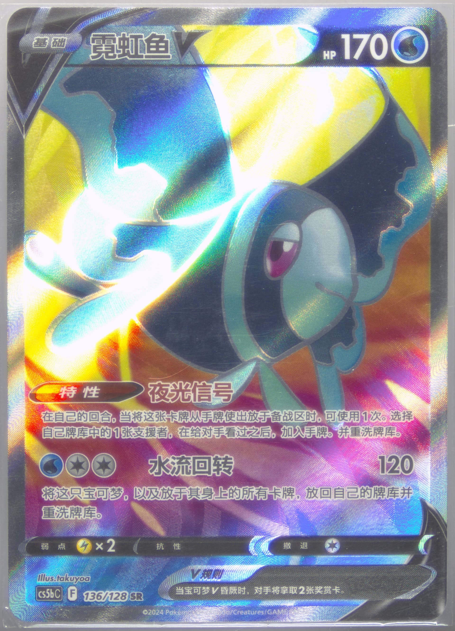 Lumineon V Super Rare (136) 2024 Pokemon Simplified Chinese Cs5b C-Gallant Galaxy: Brave