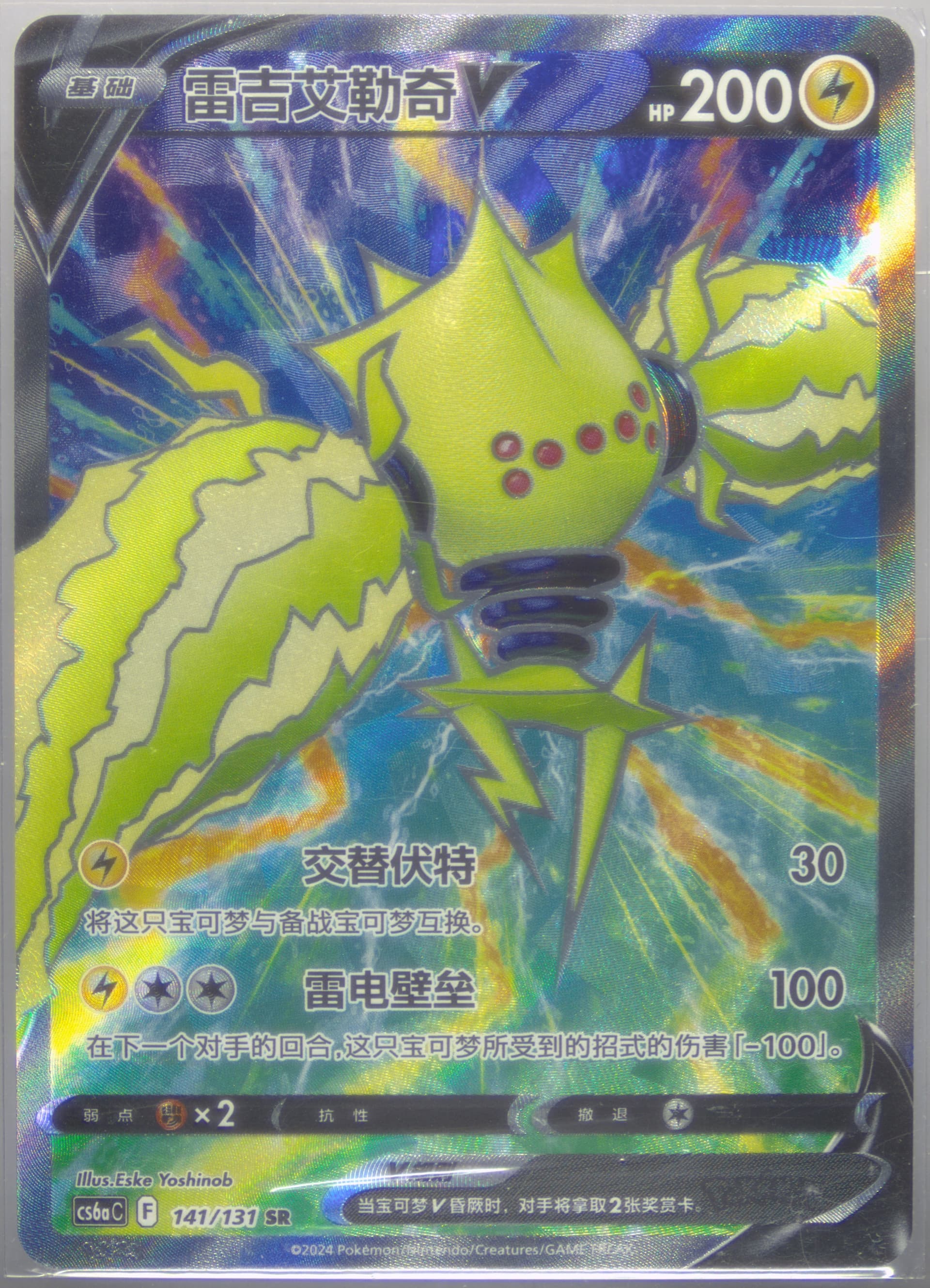 Regieleki V Super Rare (141) 2024 Pokemon Simplified Chinese Cs6a C-Marine Shadow: Roar
