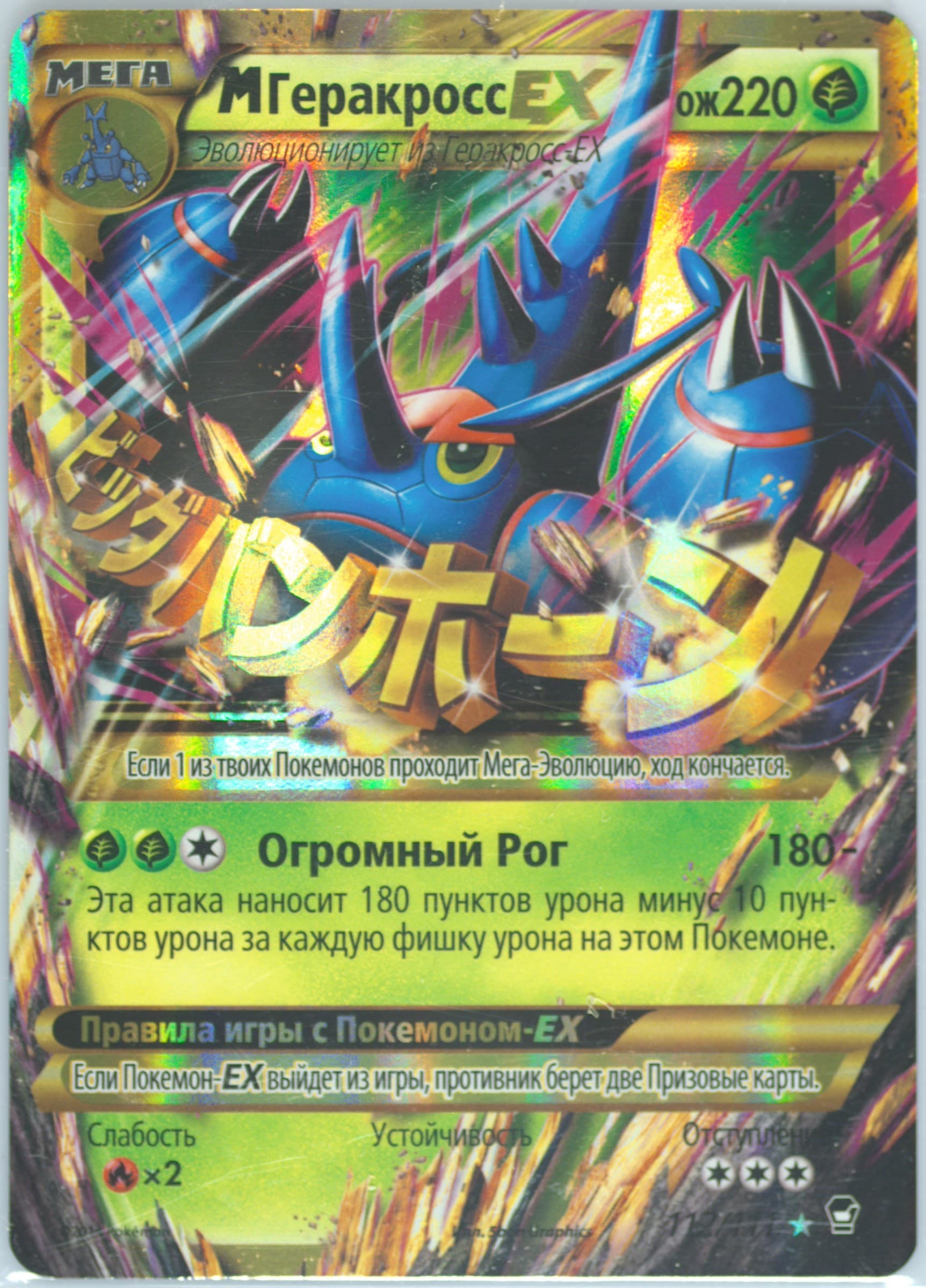 M Heracross EX (112) 2015 Pokemon Russian XY Furious Fists