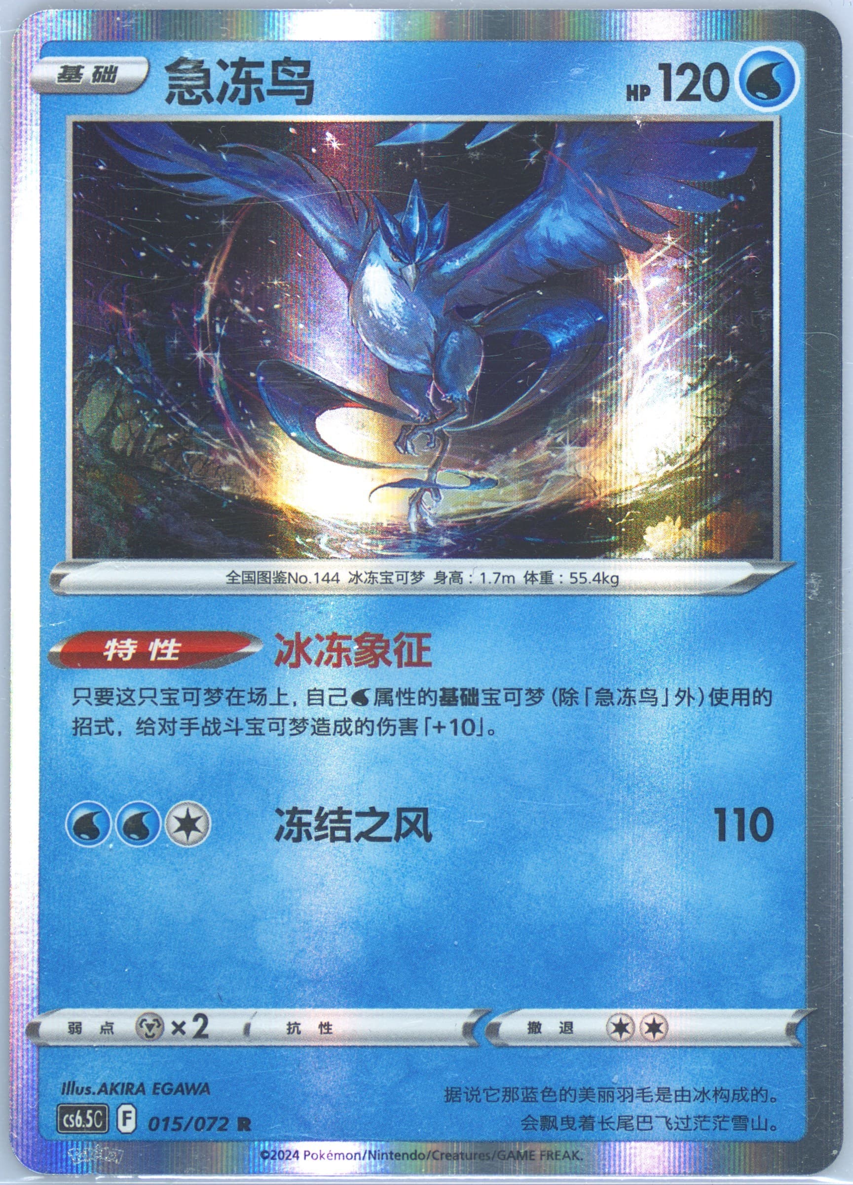 Articuno (015) 2024 Pokemon Simplified Chinese CS6.5 C-Victory Lodestar