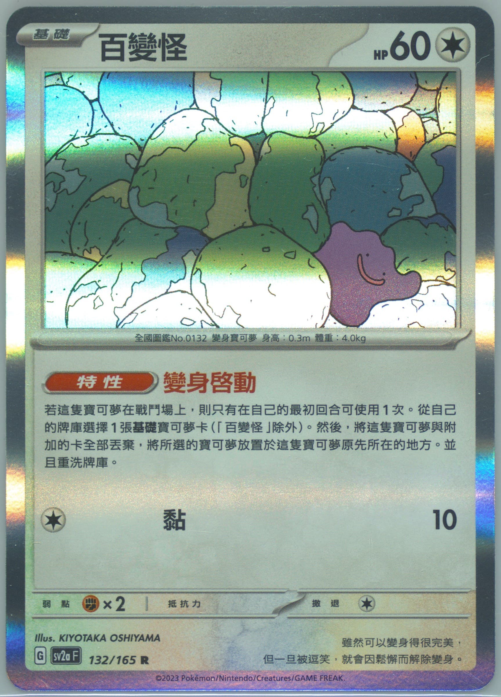Ditto (132) 2023 Pokemon Traditional Chinese Sv2a F-Pokemon 151