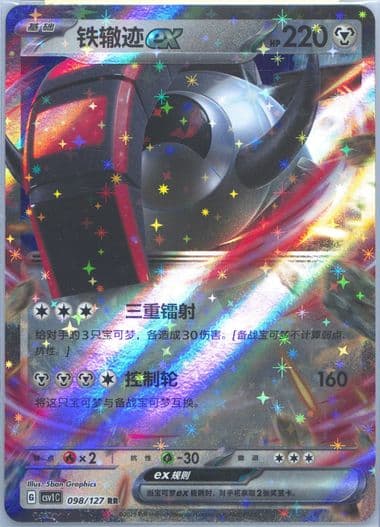Iron Treads EX (098) 2025 Pokemon Simplified Chinese CSV1 C-Ancient Times, Future Progress