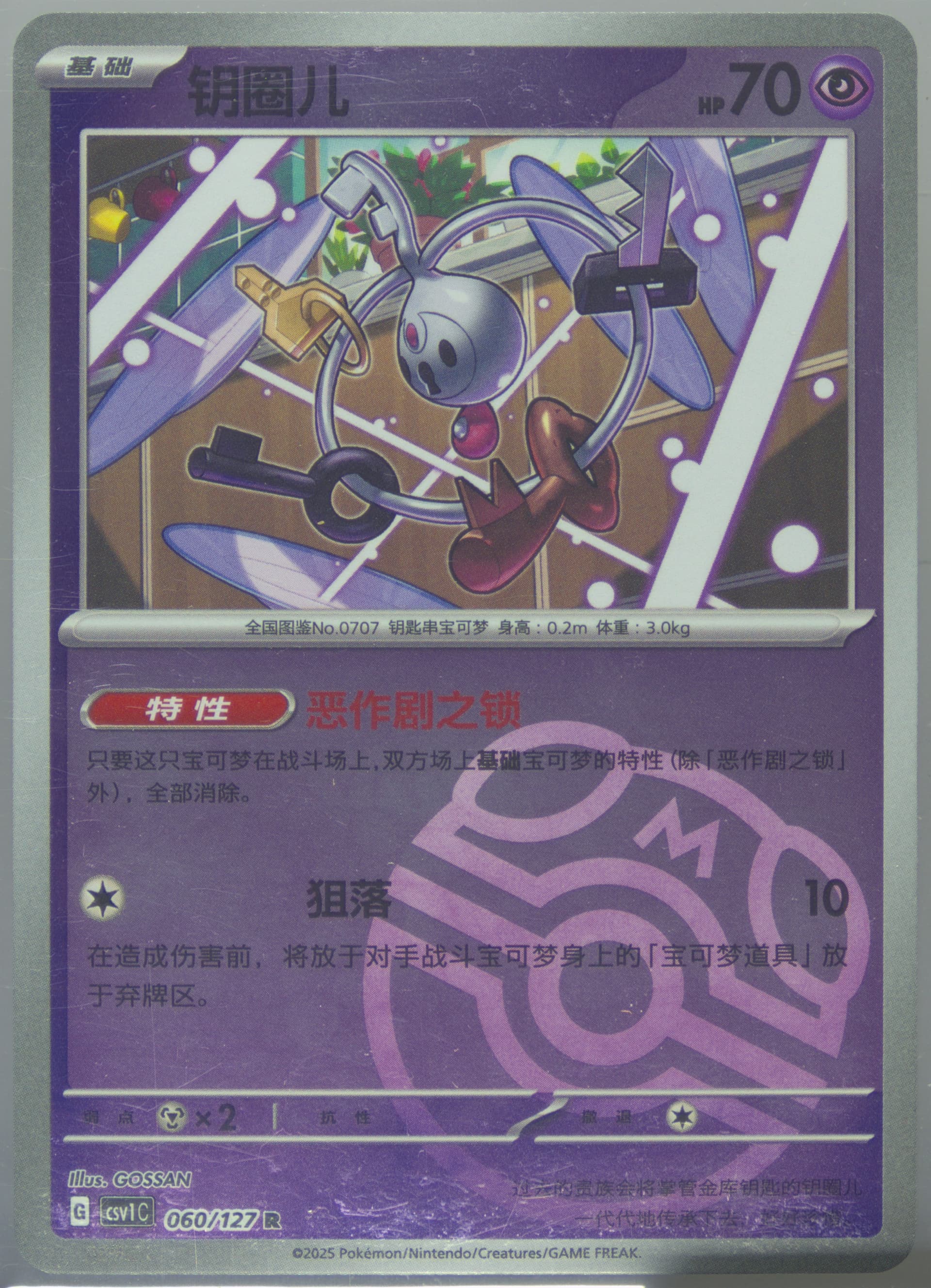 Klefki Master Ball Reverse Holo (060) 2025 Pokemon Simplified Chinese CSV1 C-Ancient Times, Future Progress