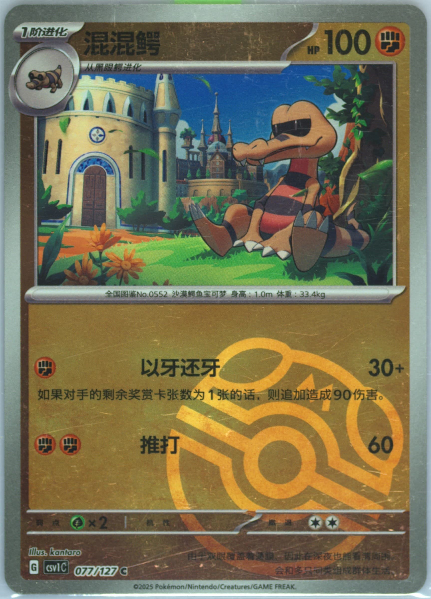 Krokorok Master Ball Reverse Holo (077) 2025 Pokemon Simplified Chinese CSV1 C-Ancient Times, Future Progress