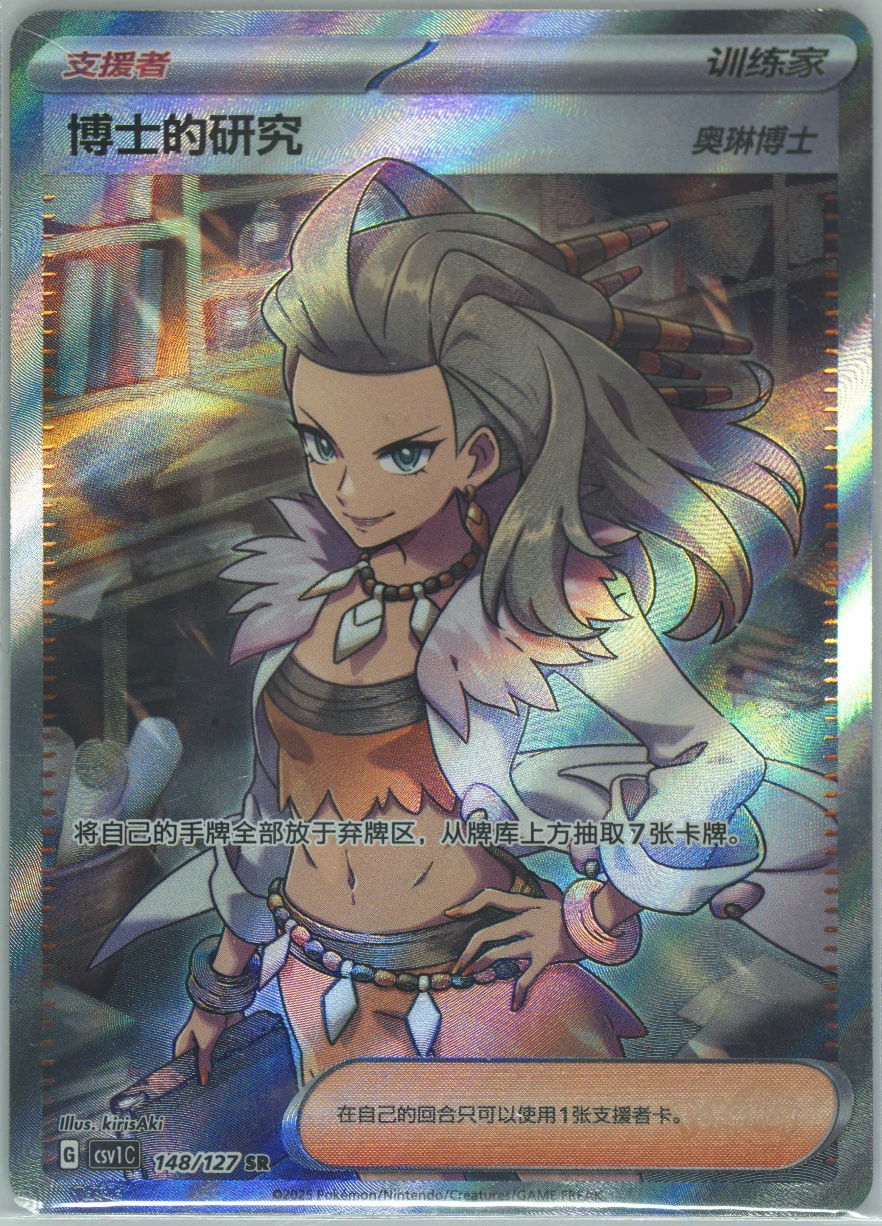 Professor's Research Super Rare (148) 2025 Pokemon Simplified Chinese CSV1 C-Ancient Times, Future Progress