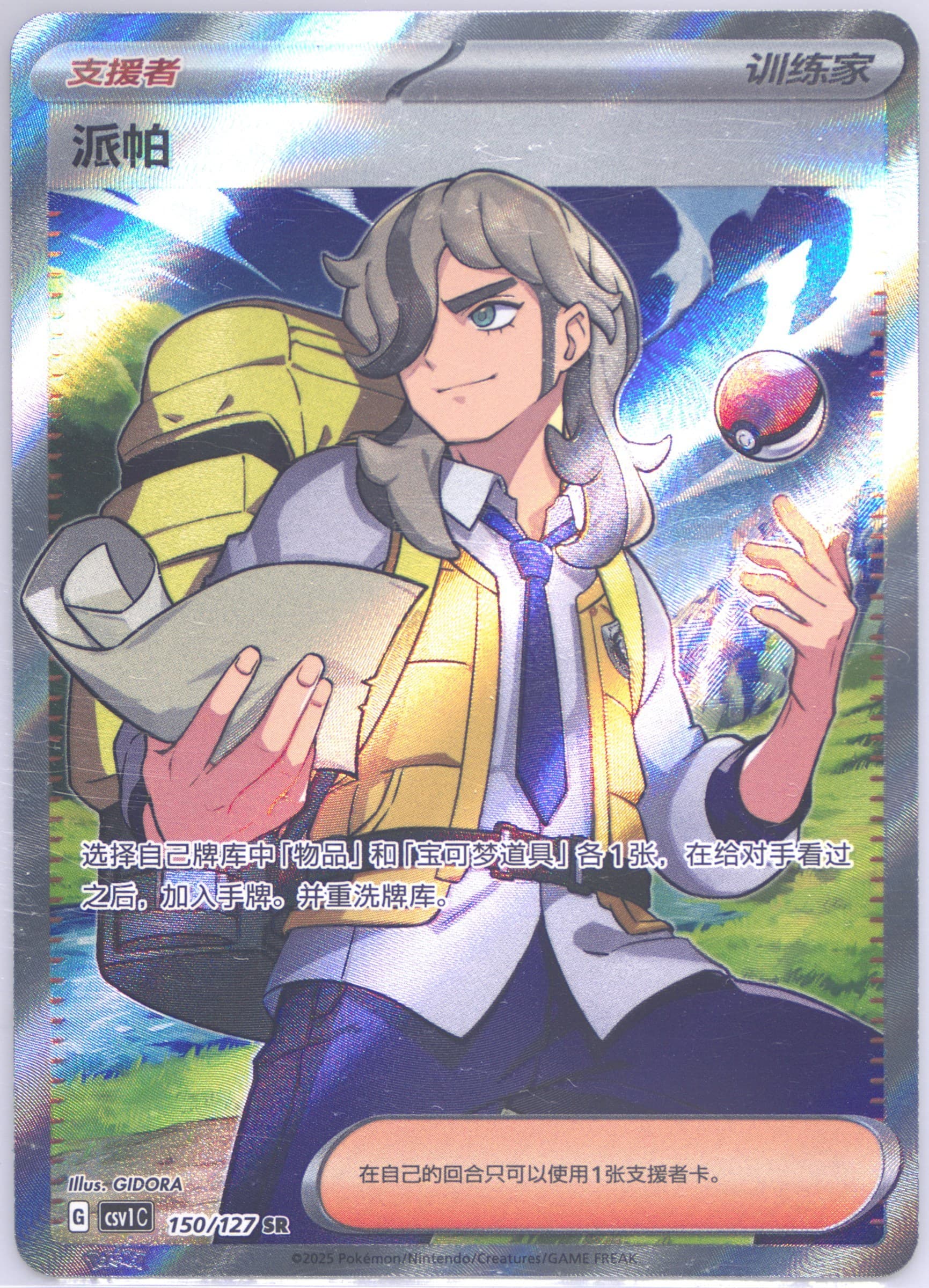 Arven Super Rare (150) 2025 Pokemon Simplified Chinese CSV1 C-Ancient Times, Future Progress