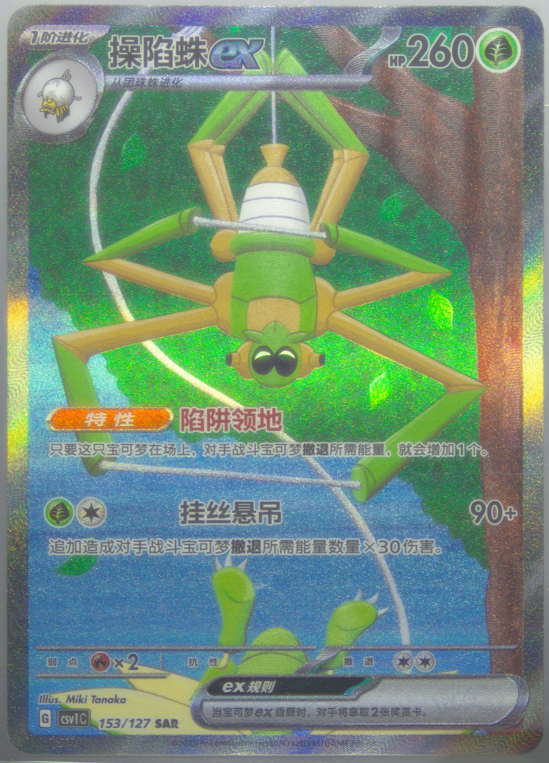 Spidops EX Special Art Rare (153) 2025 Pokemon Simplified Chinese CSV1 C-Ancient Times, Future Progress