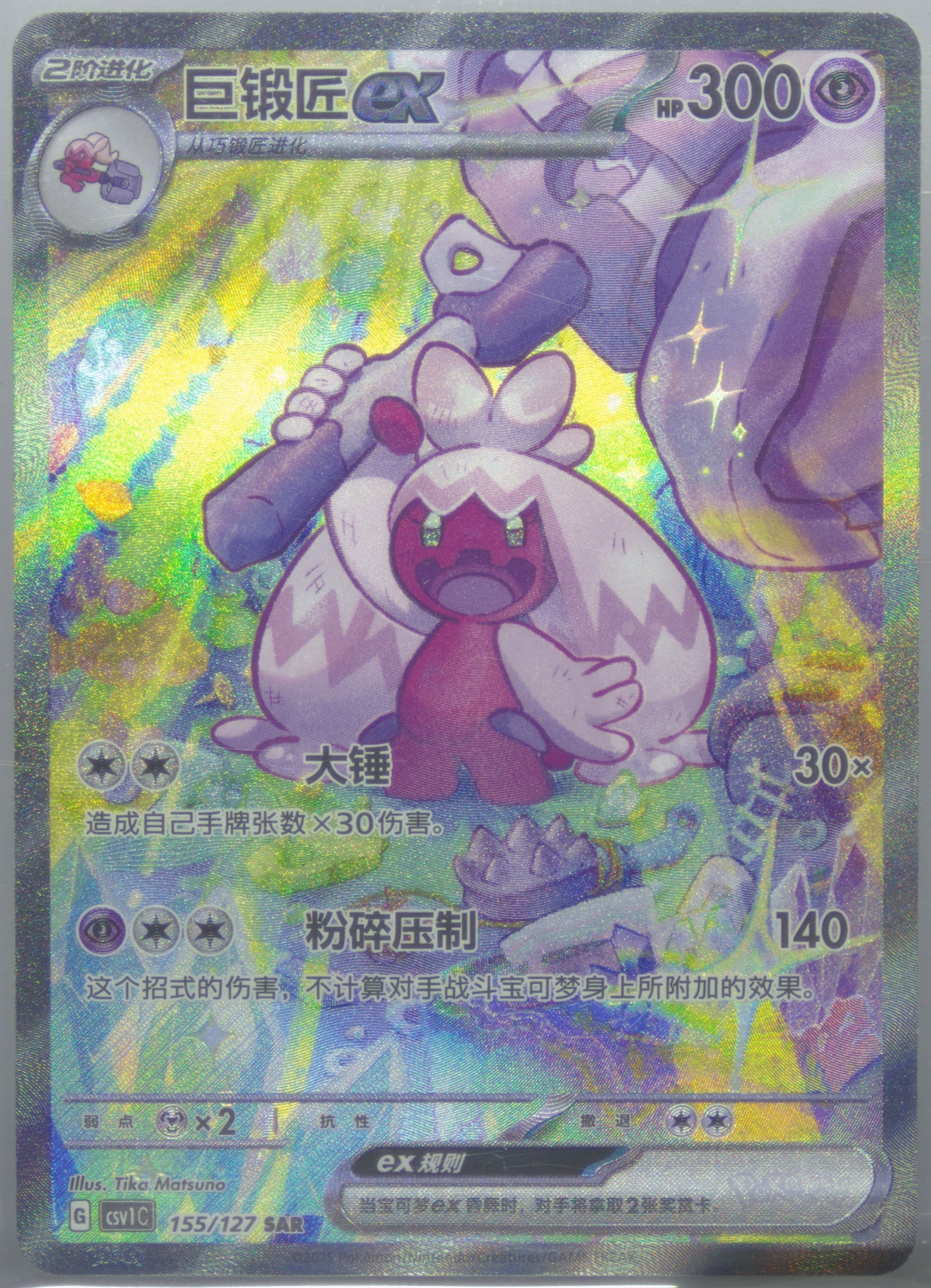 Tinkaton EX Special Art Rare (155) 2025 Pokemon Simplified Chinese CSV1 C-Ancient Times, Future Progress