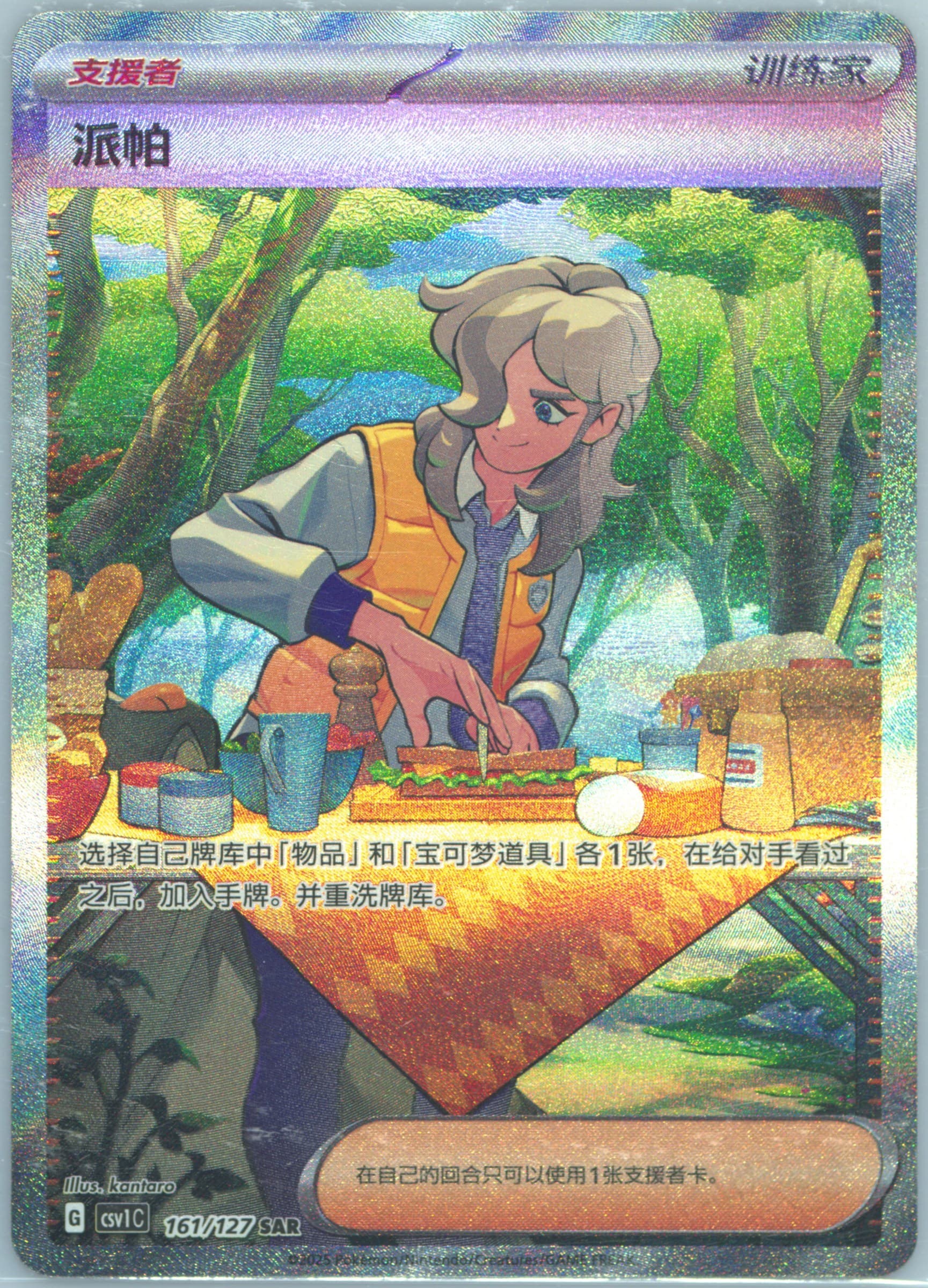Arven Special Art Rare (161) 2025 Pokemon Simplified Chinese CSV1 C-Ancient Times, Future Progress