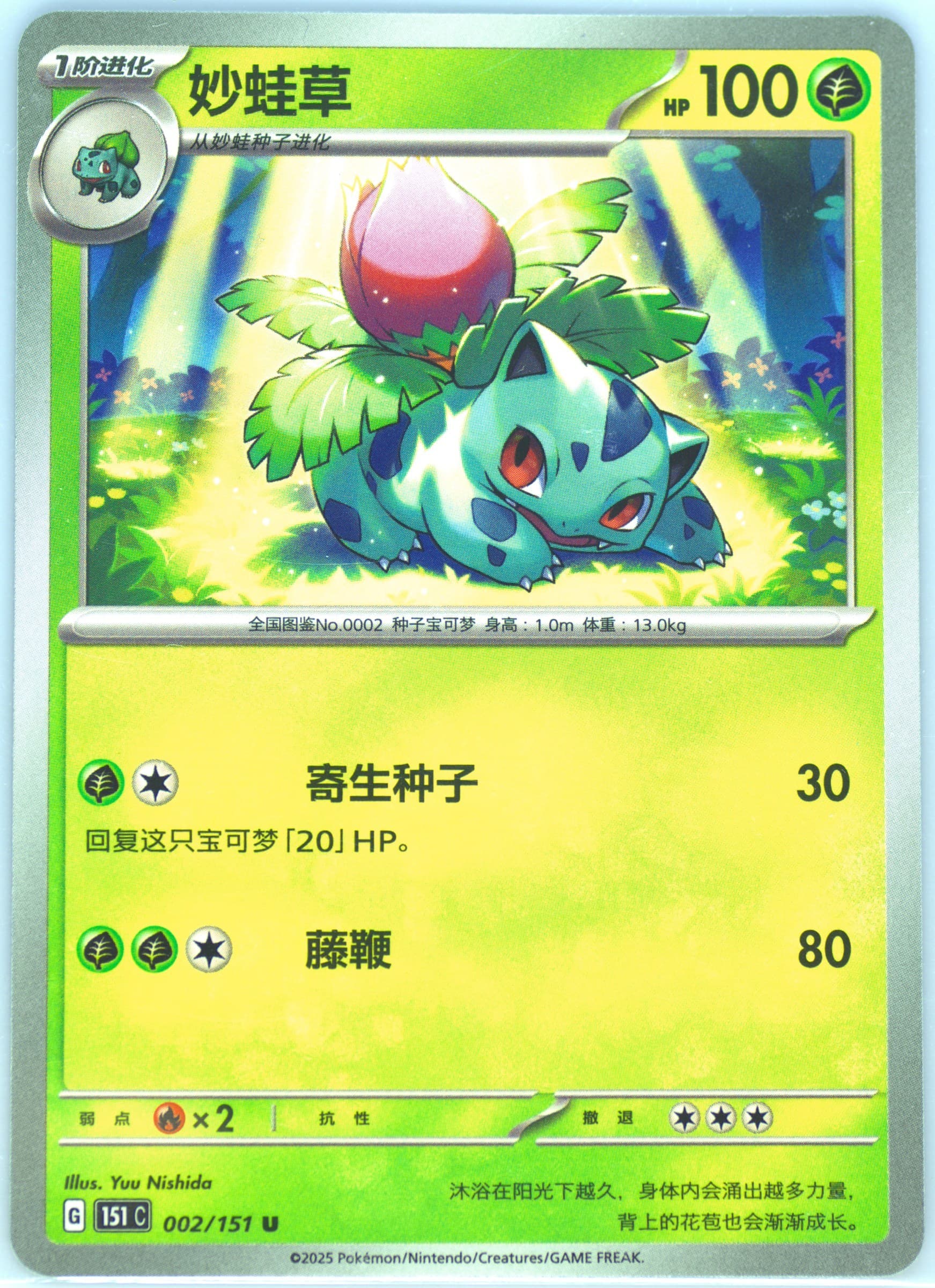 Ivysaur (002) 2025 Pokemon Simplified Chinese 151 C-Collection 151