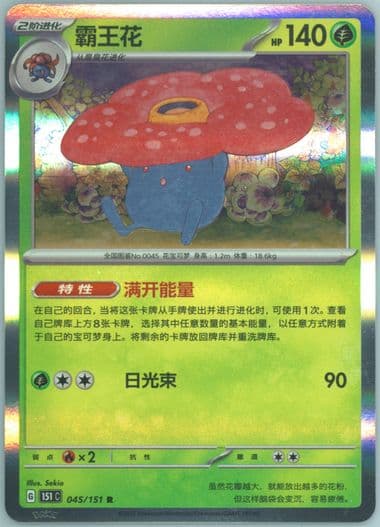 Vileplume (045) 2025 Pokemon Simplified Chinese 151 C-Collection 151