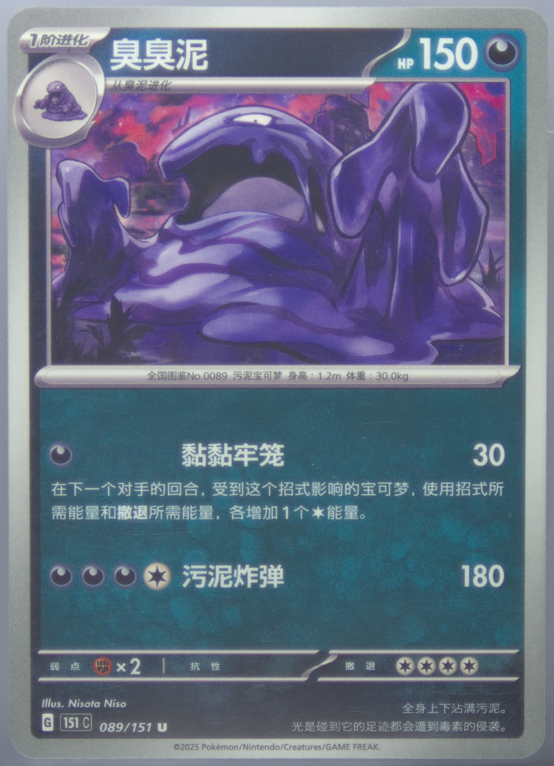 Muk (089) 2025 Pokemon Simplified Chinese 151 C-Collection 151