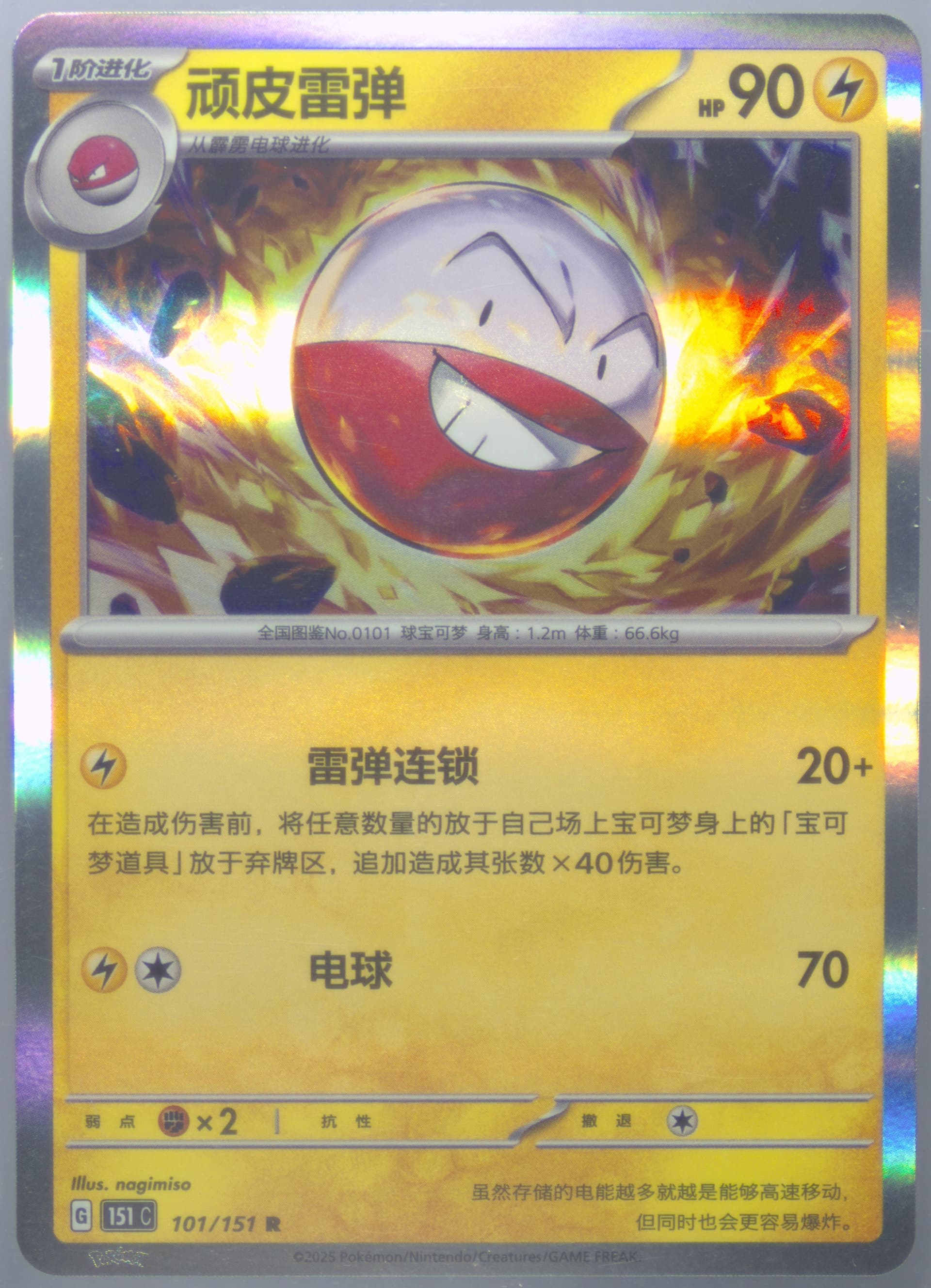 Electrode (101) 2025 Pokemon Simplified Chinese 151 C-Collection 151