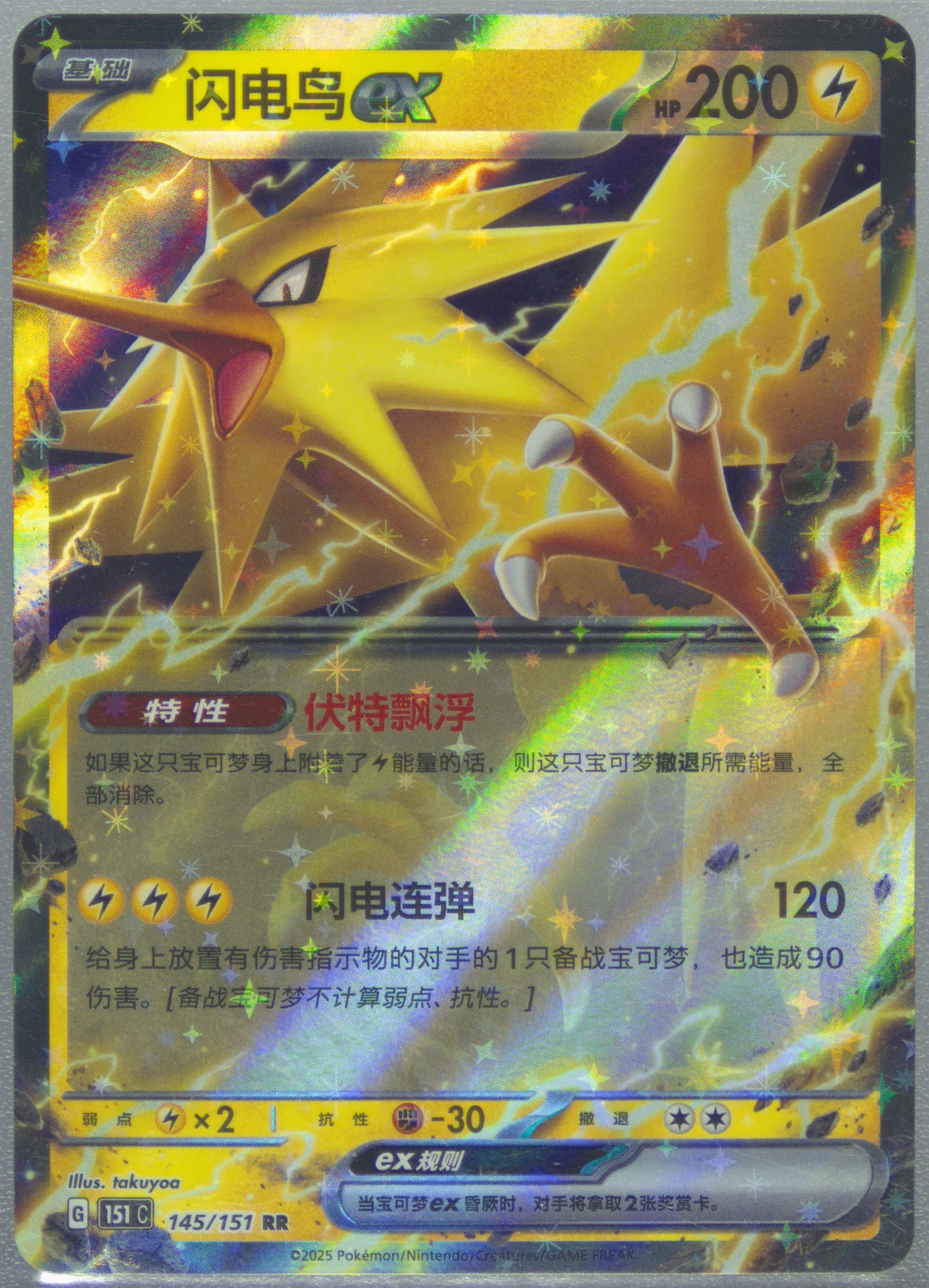 Zapdos EX (145) 2025 Pokemon Simplified Chinese 151 C-Collection 151