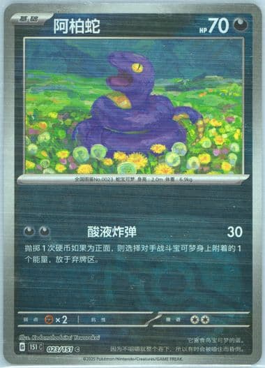 Ekans Reverse Holo (023) 2025 Pokemon Simplified Chinese 151 C-Collection 151
