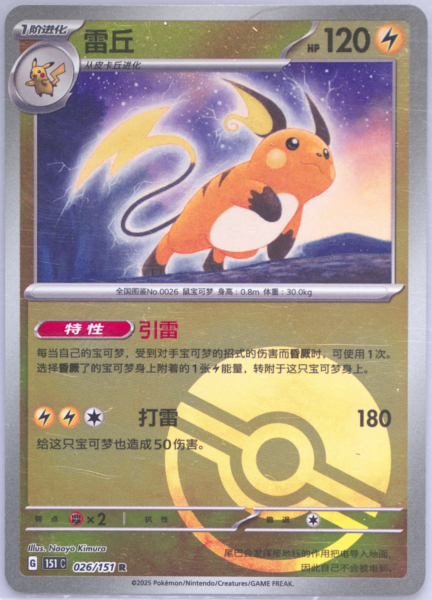 Raichu Reverse Holo (026) 2025 Pokemon Simplified Chinese 151 C-Collection 151