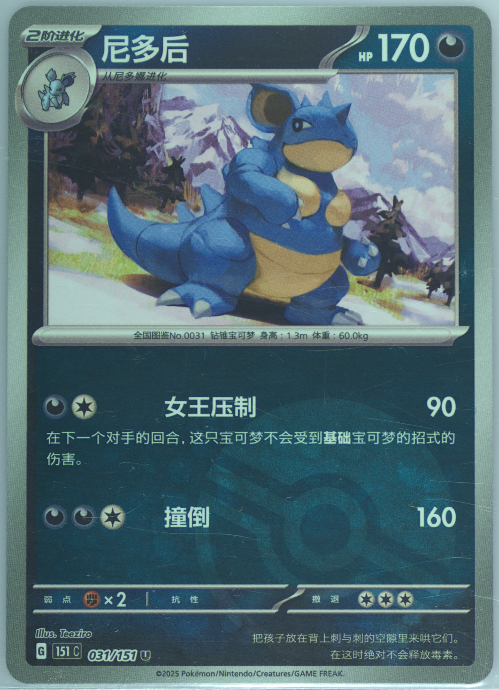 Nidoqueen Reverse Holo (031) 2025 Pokemon Simplified Chinese 151 C-Collection 151