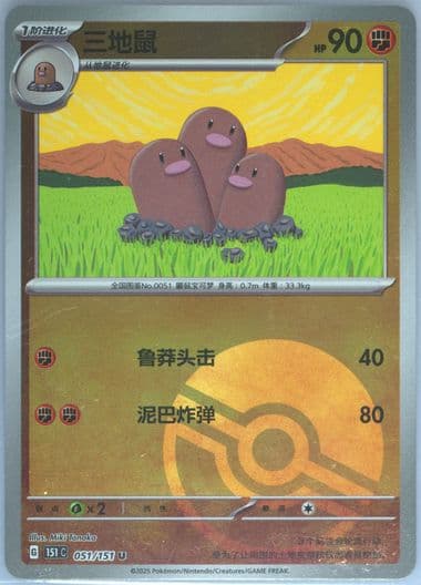 Dugtrio Reverse Holo (051) 2025 Pokemon Simplified Chinese 151 C-Collection 151