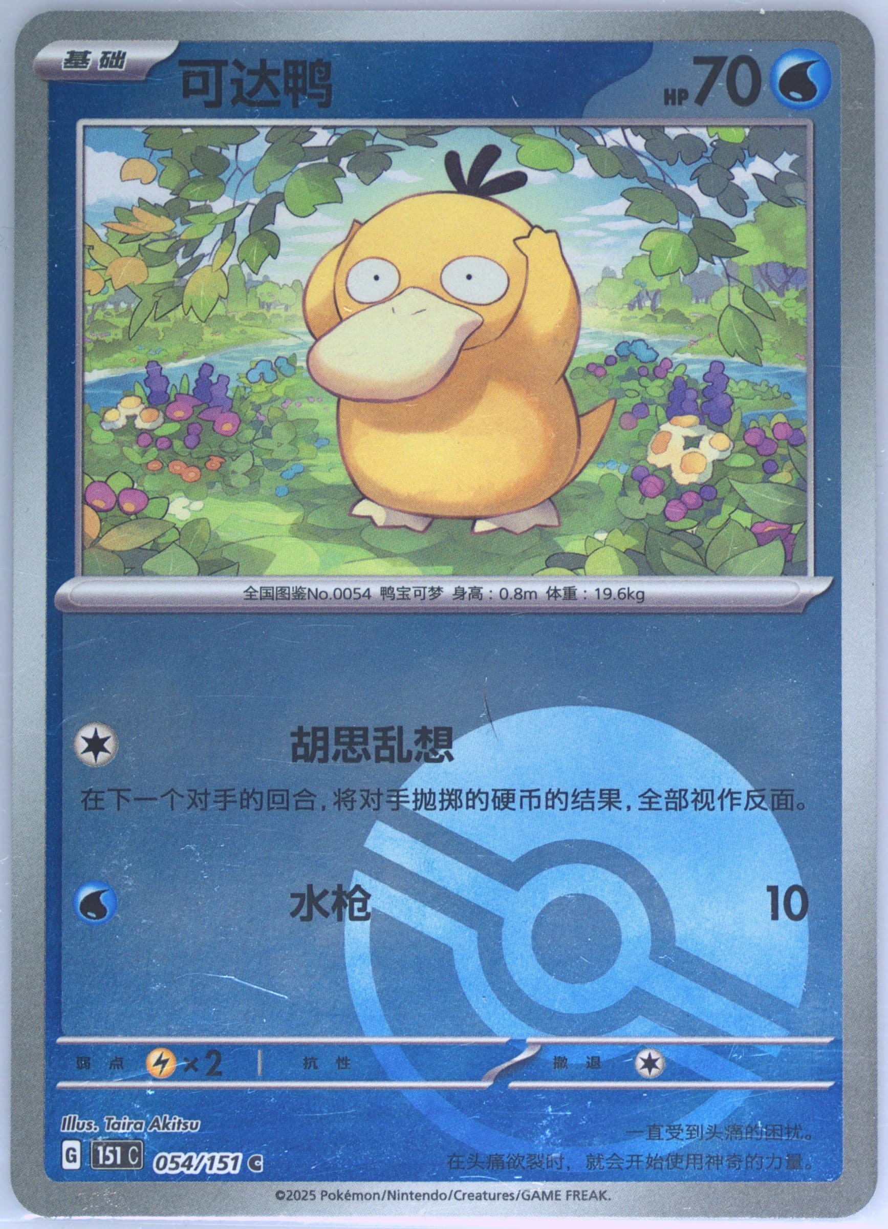 Psyduck Reverse Holo (054) 2025 Pokemon Simplified Chinese 151 C-Collection 151
