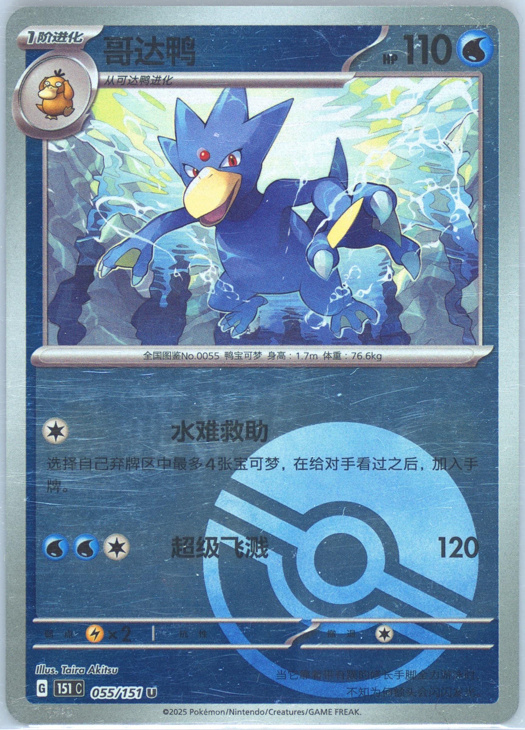 Golduck Reverse Holo (055) 2025 Pokemon Simplified Chinese 151 C-Collection 151