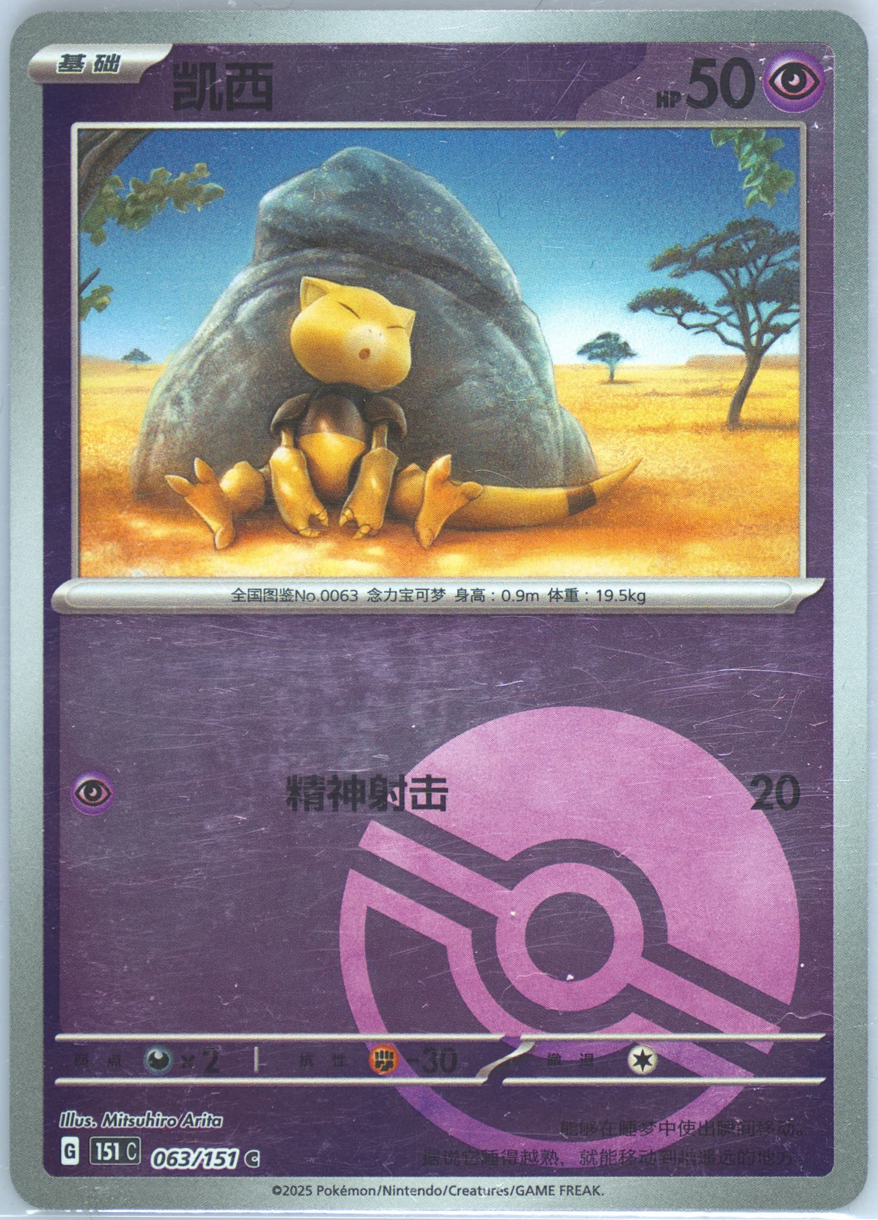 Abra Reverse Holo (063) 2025 Pokemon Simplified Chinese 151 C-Collection 151